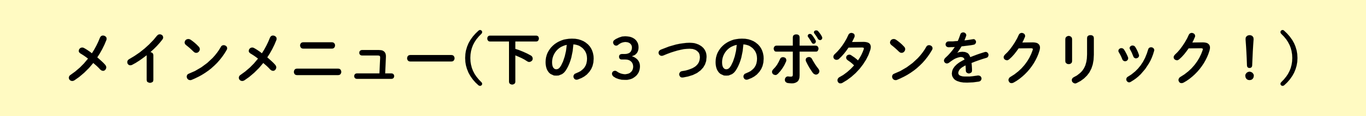 メインメニュー
