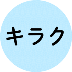 キラク