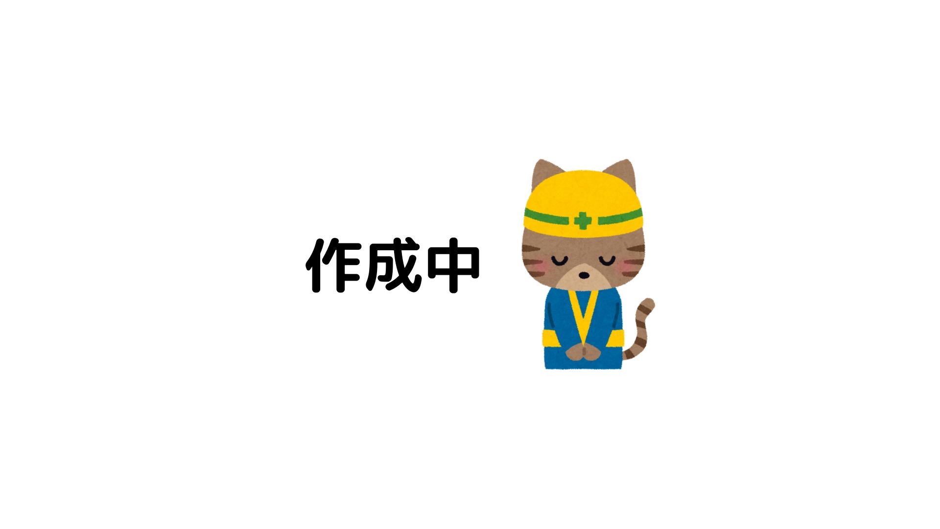作成中
