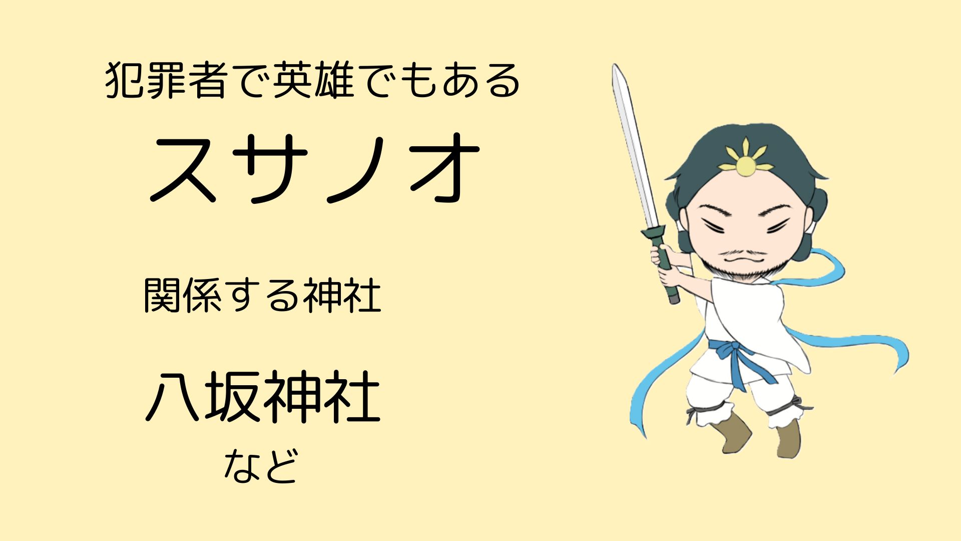 スサノオ