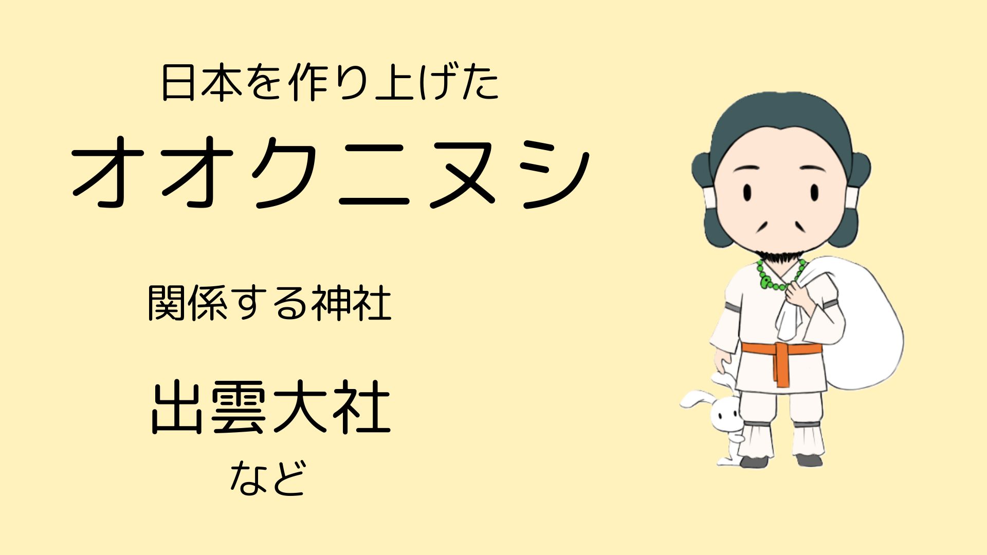 オオクニヌシ
