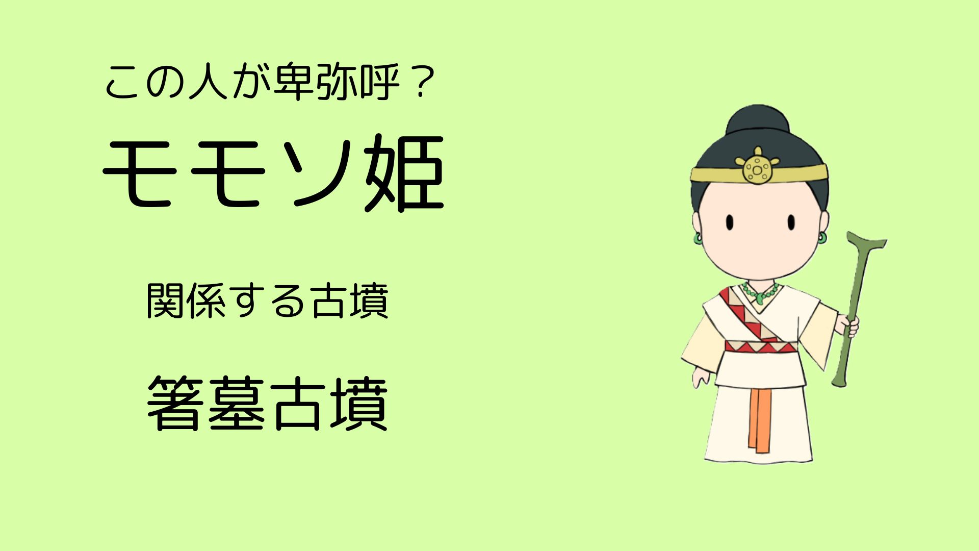 モモソ姫