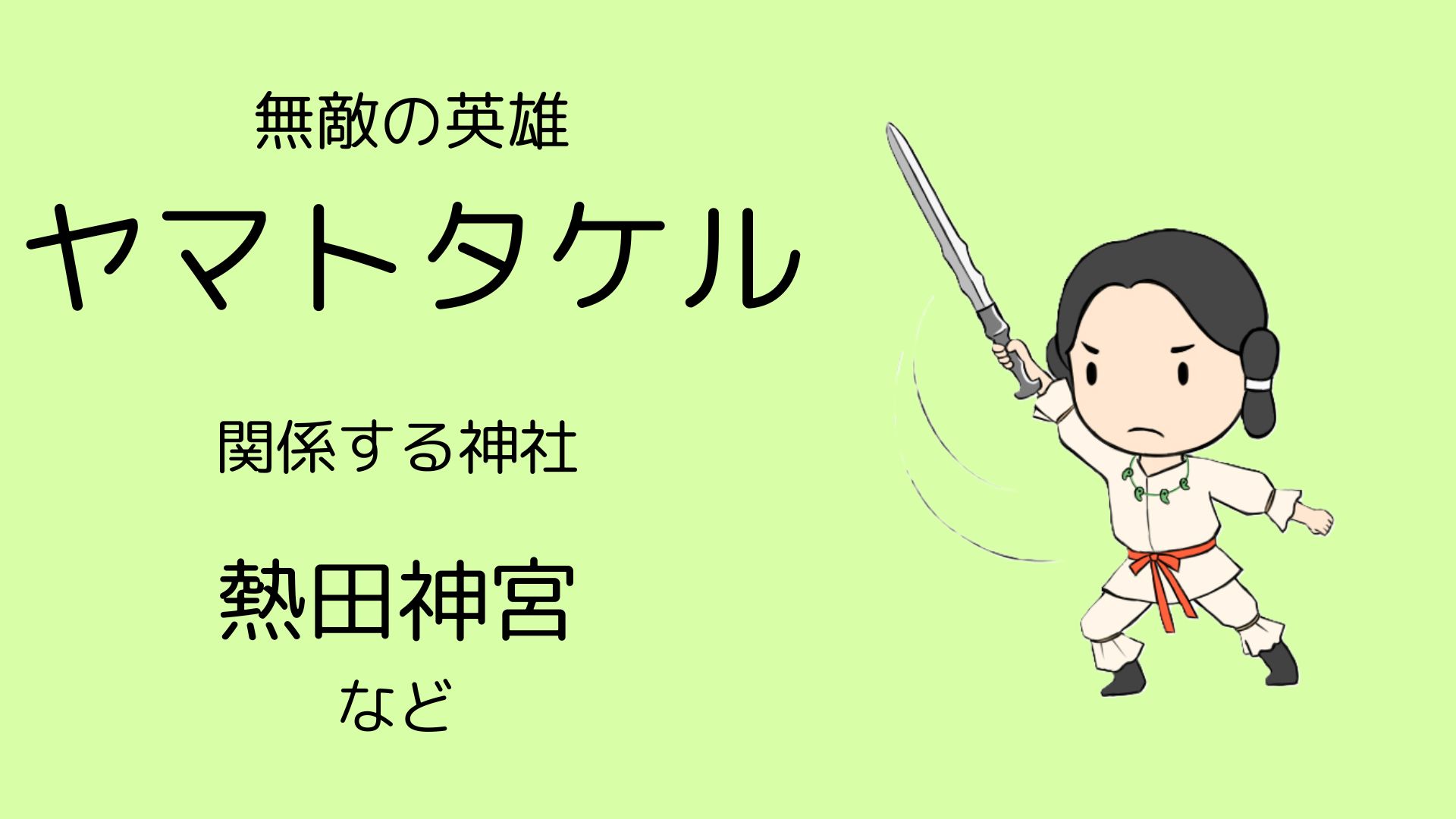 ヤマトタケル