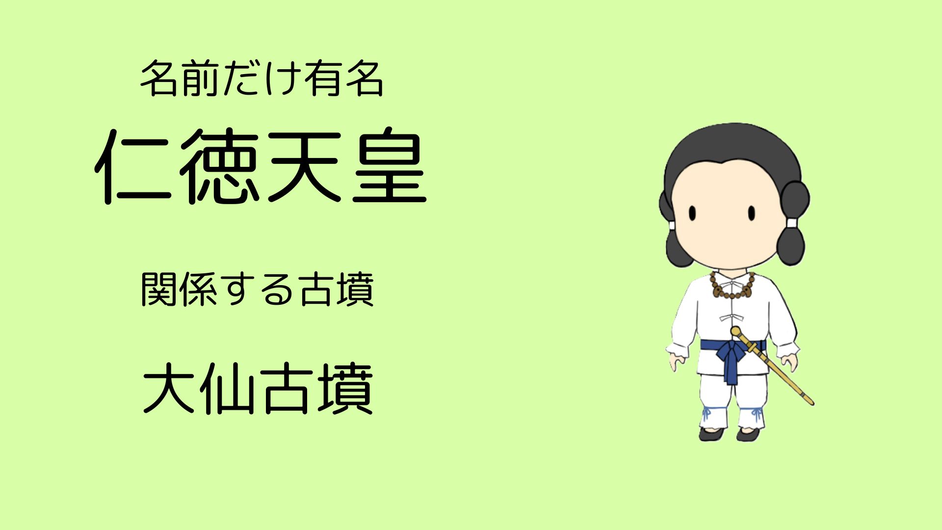 仁徳天皇