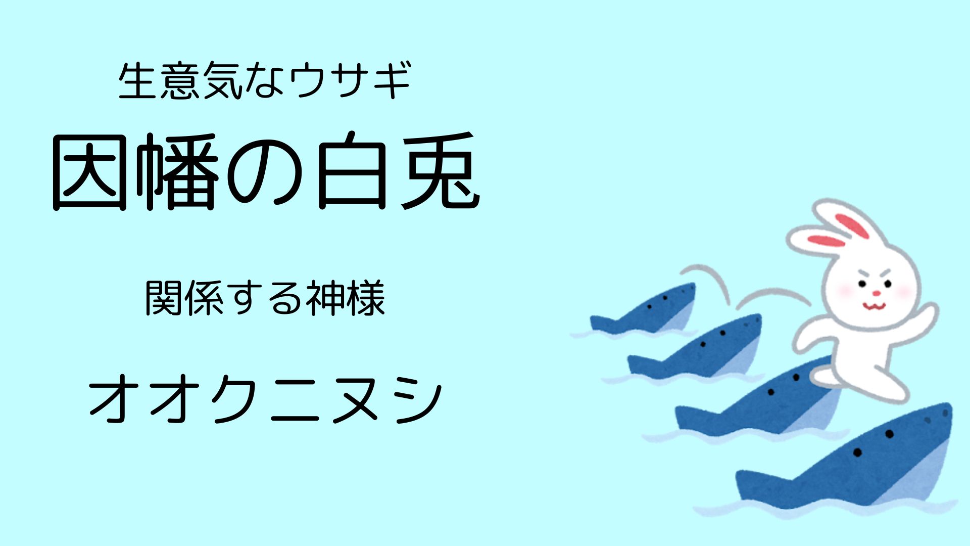 因幡の白兎