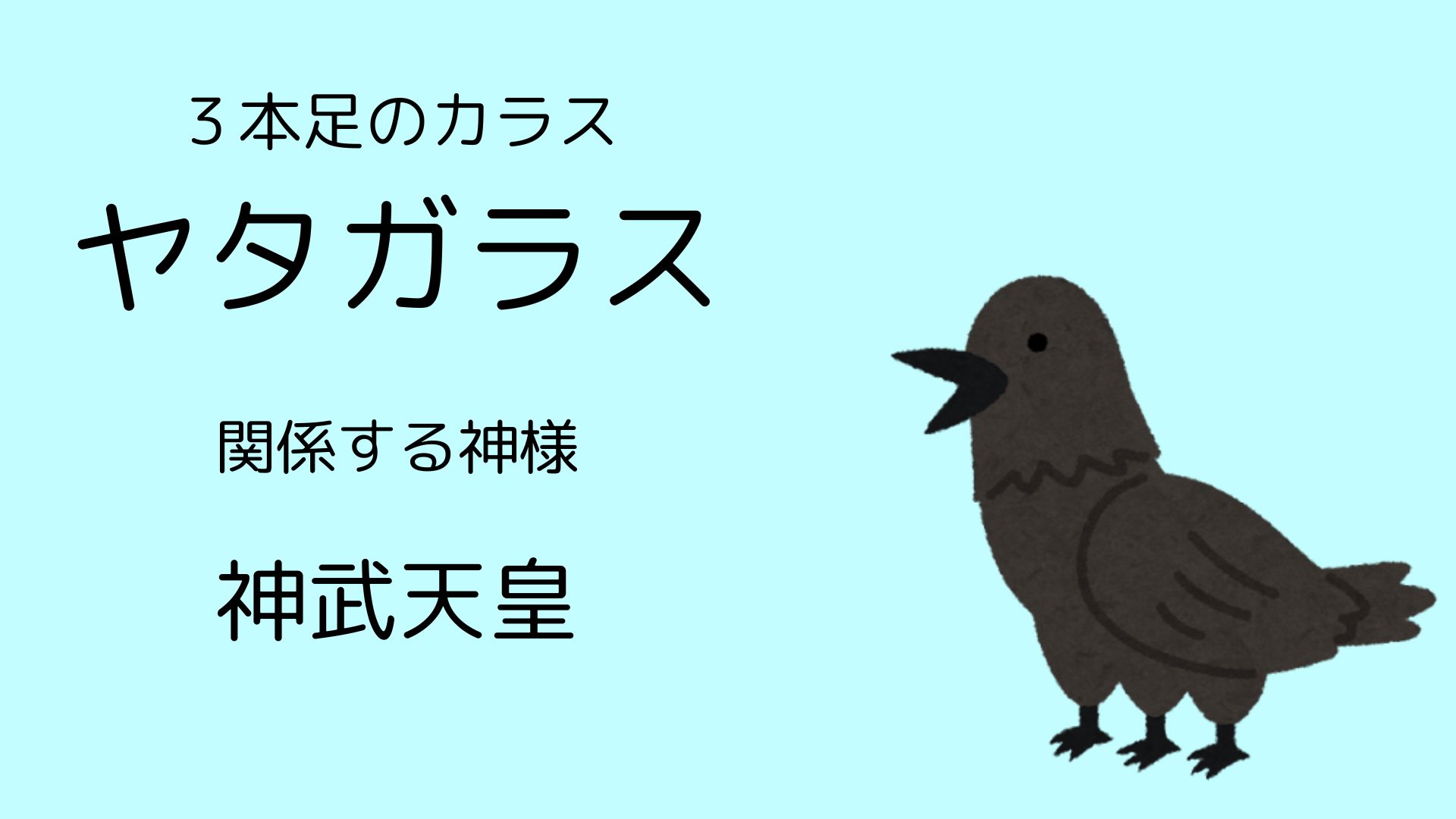 ヤタガラス