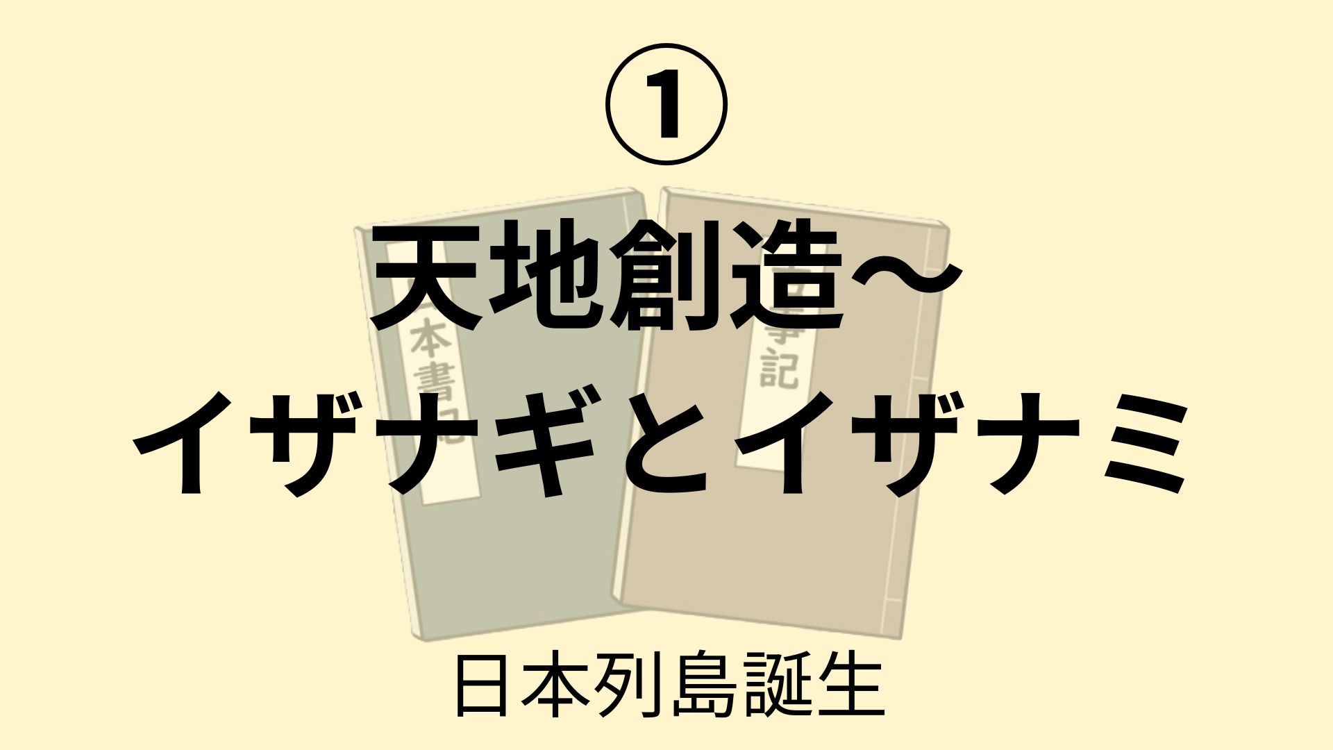 天地創造～イザナギとイザナミ
