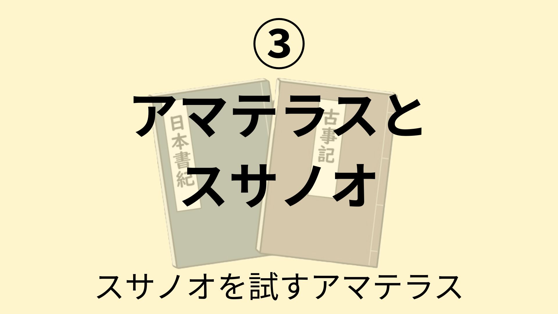アマテラスとスサノオ