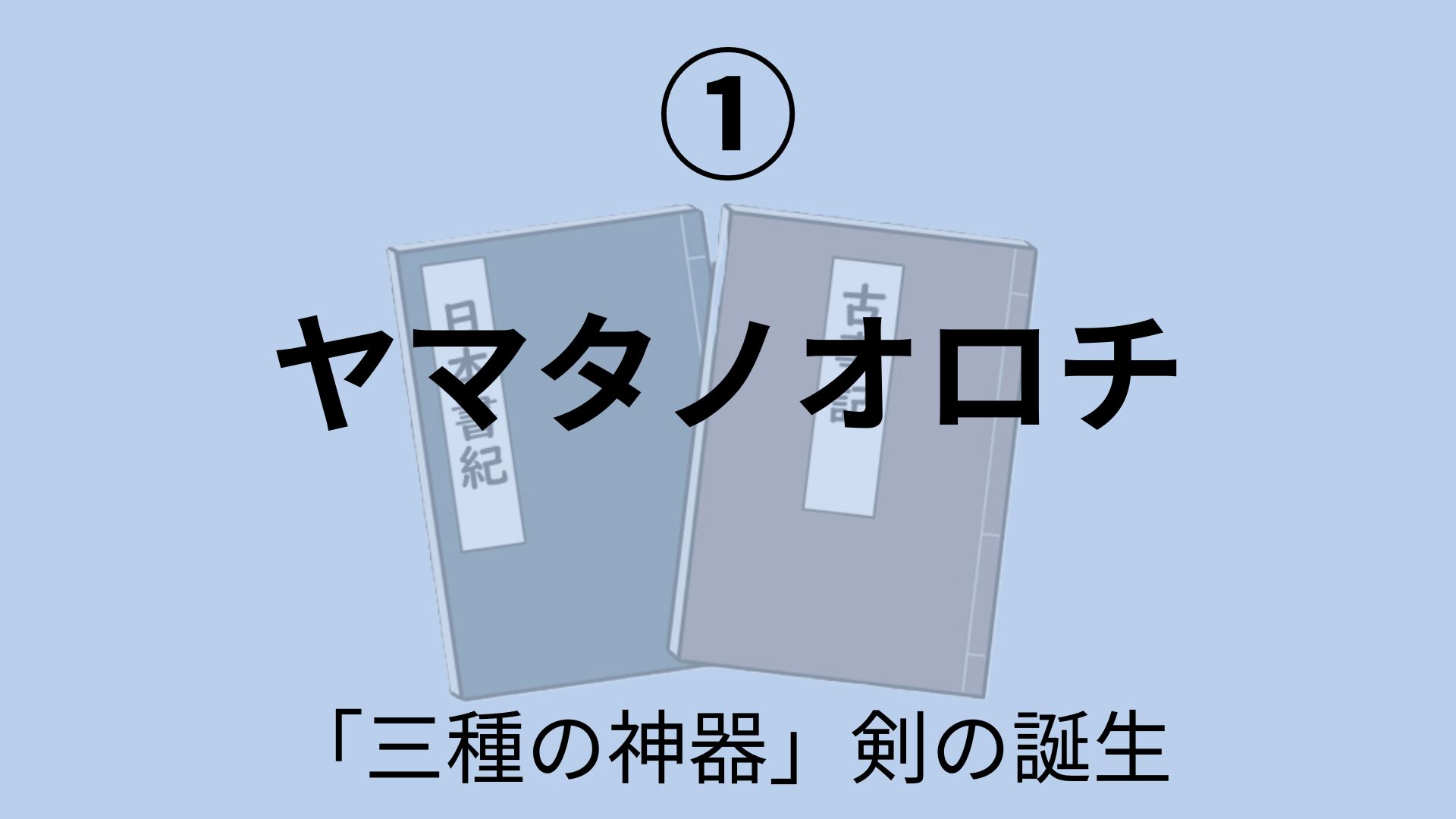 ヤマタノオロチ