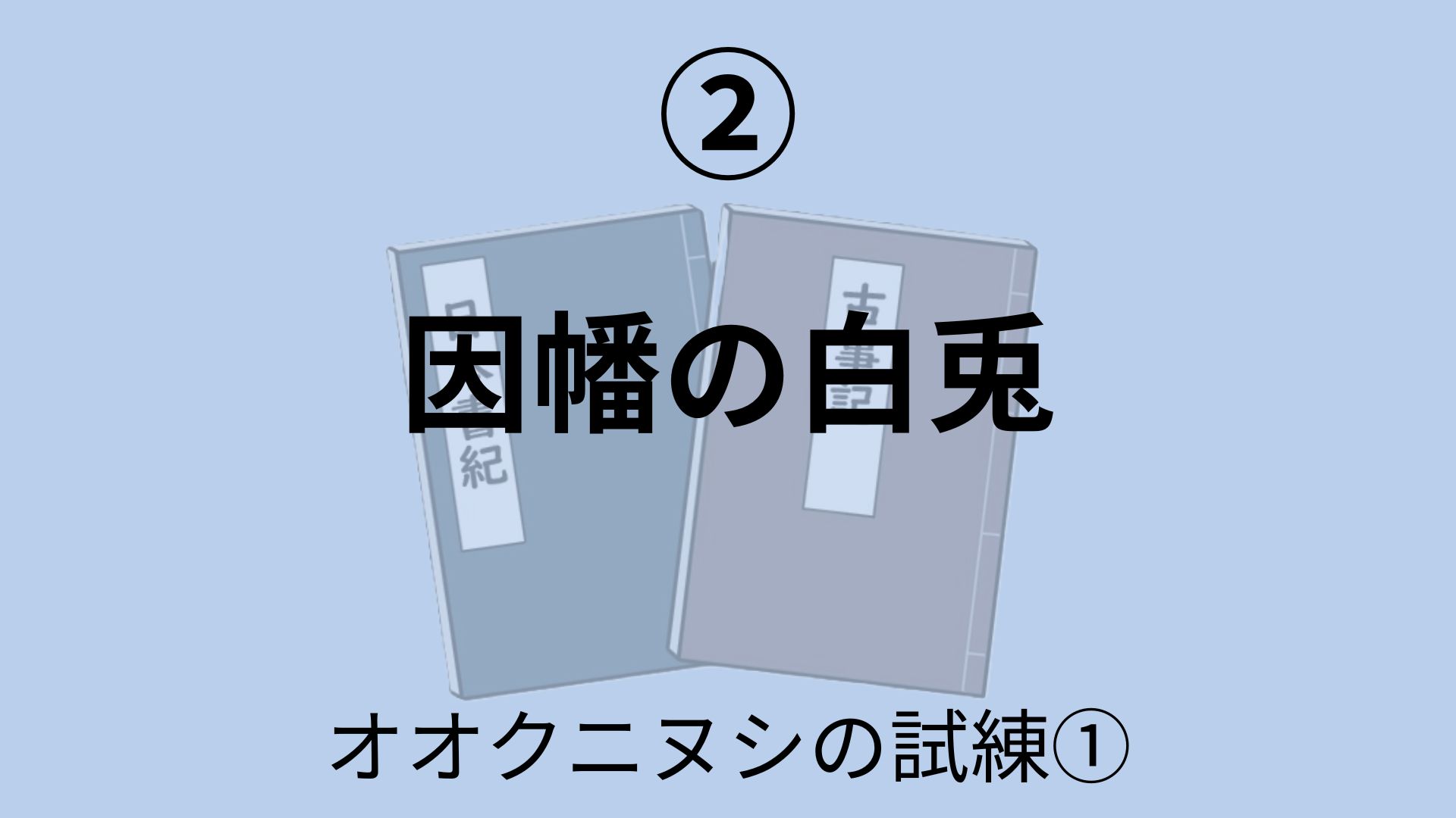 因幡の白兎