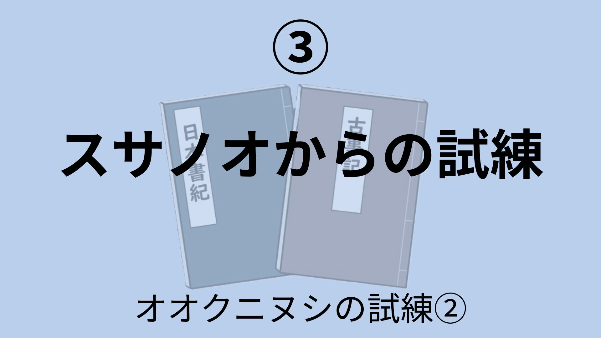 スサノオの試練
