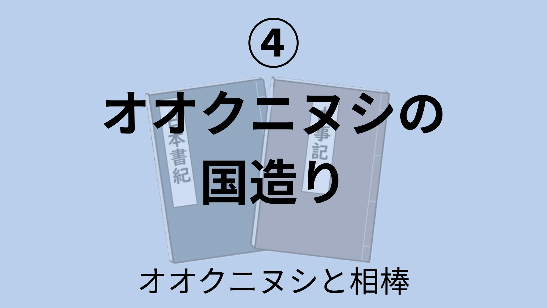 オオクニヌシの国造り