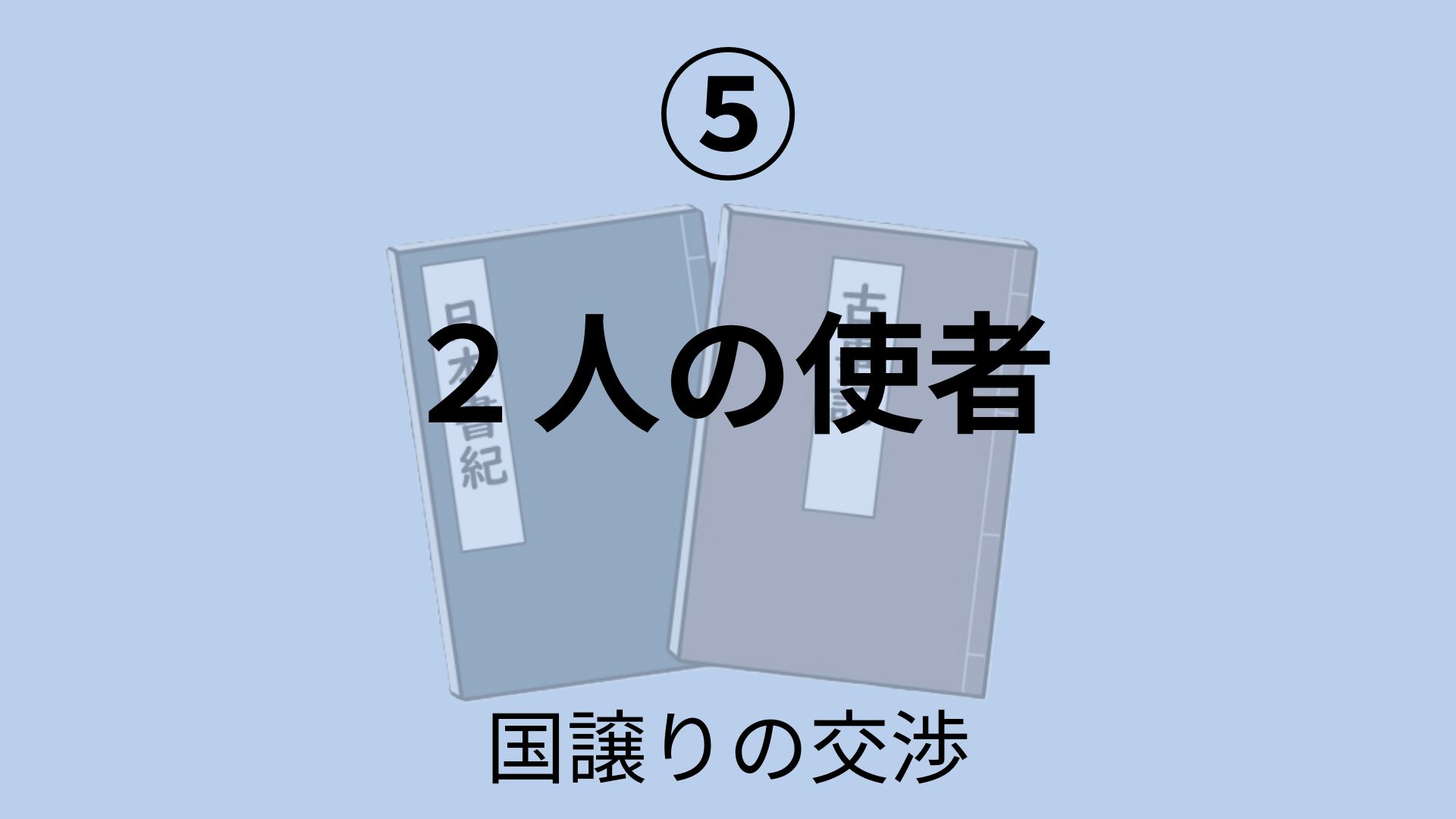 二人の使者