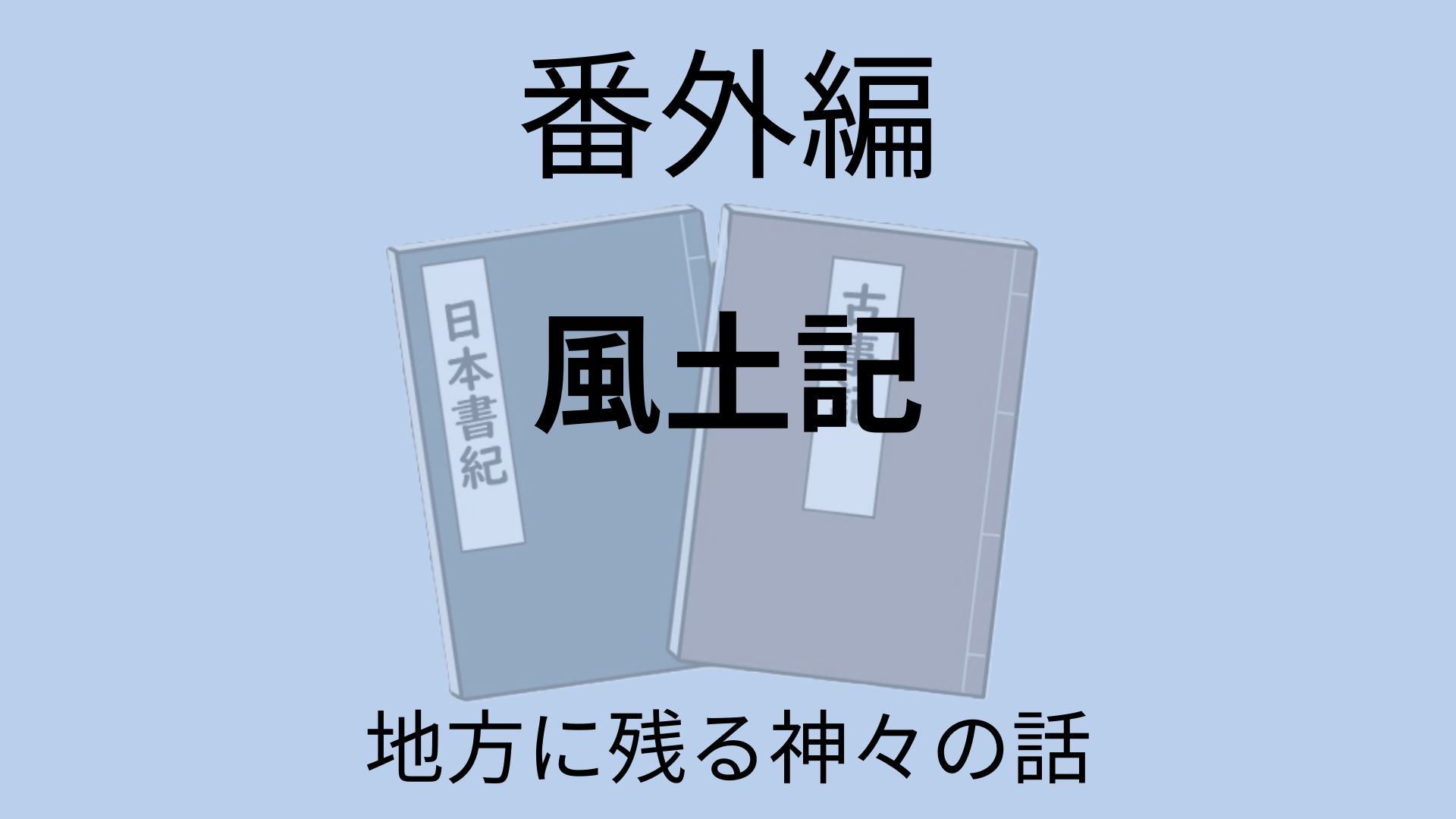 番外編・風土記