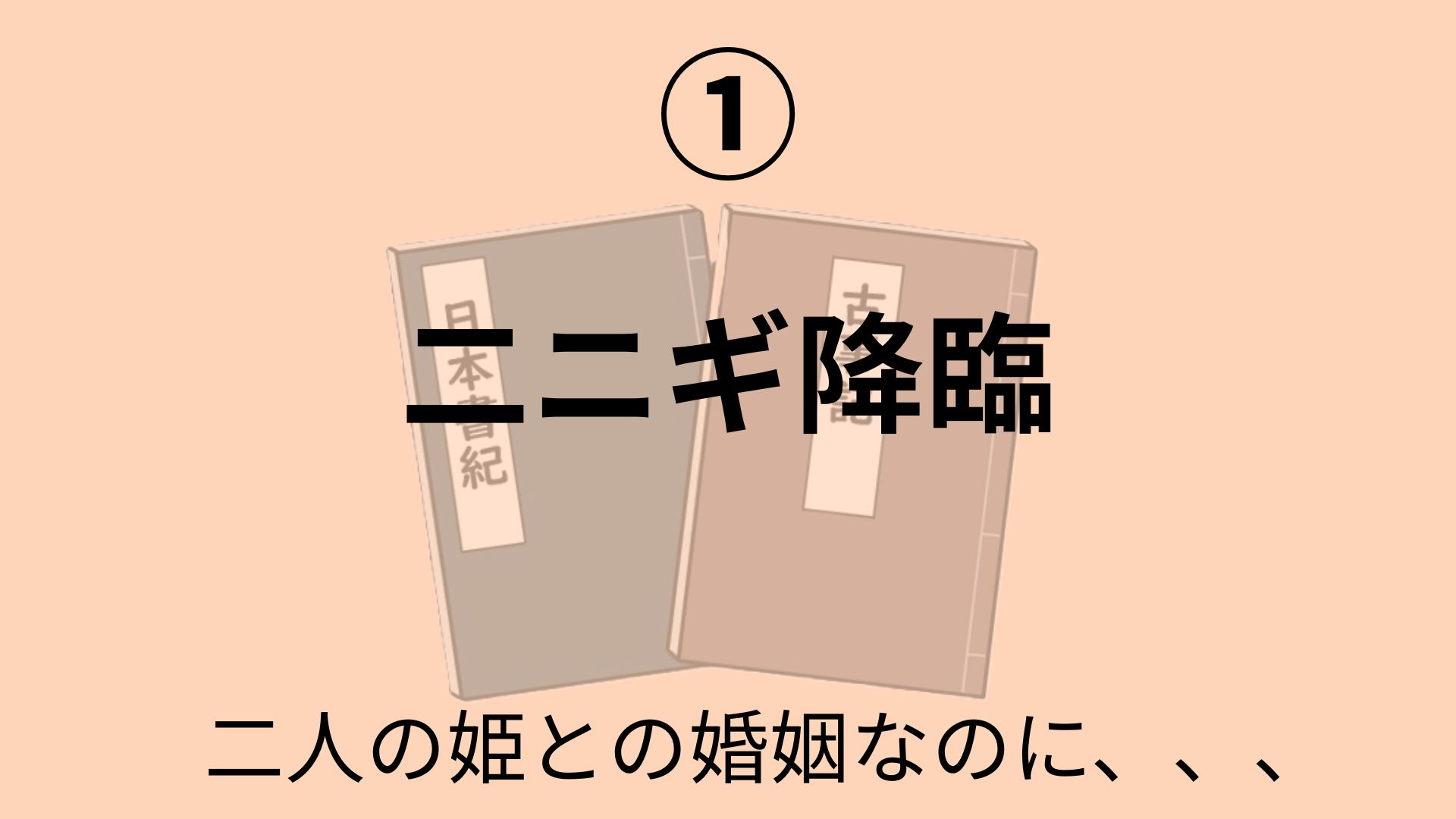 天孫ニニギ