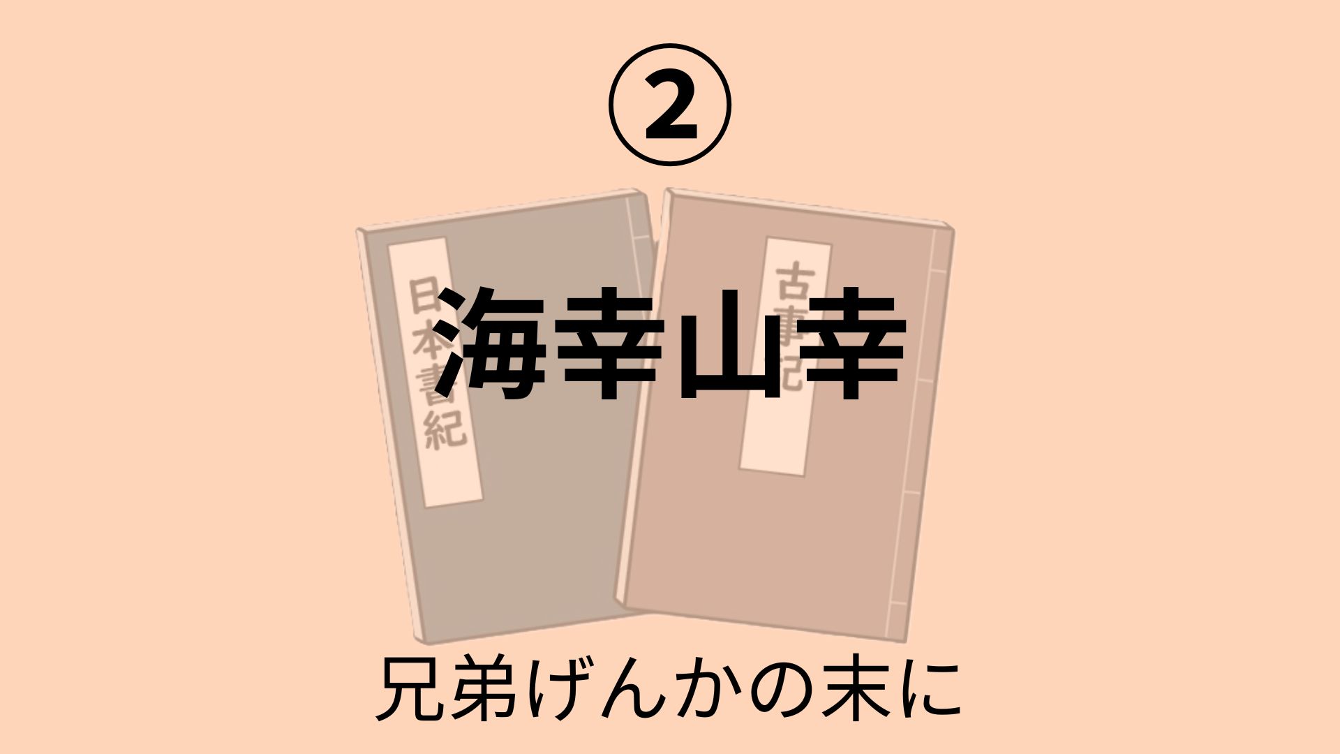 海幸山幸