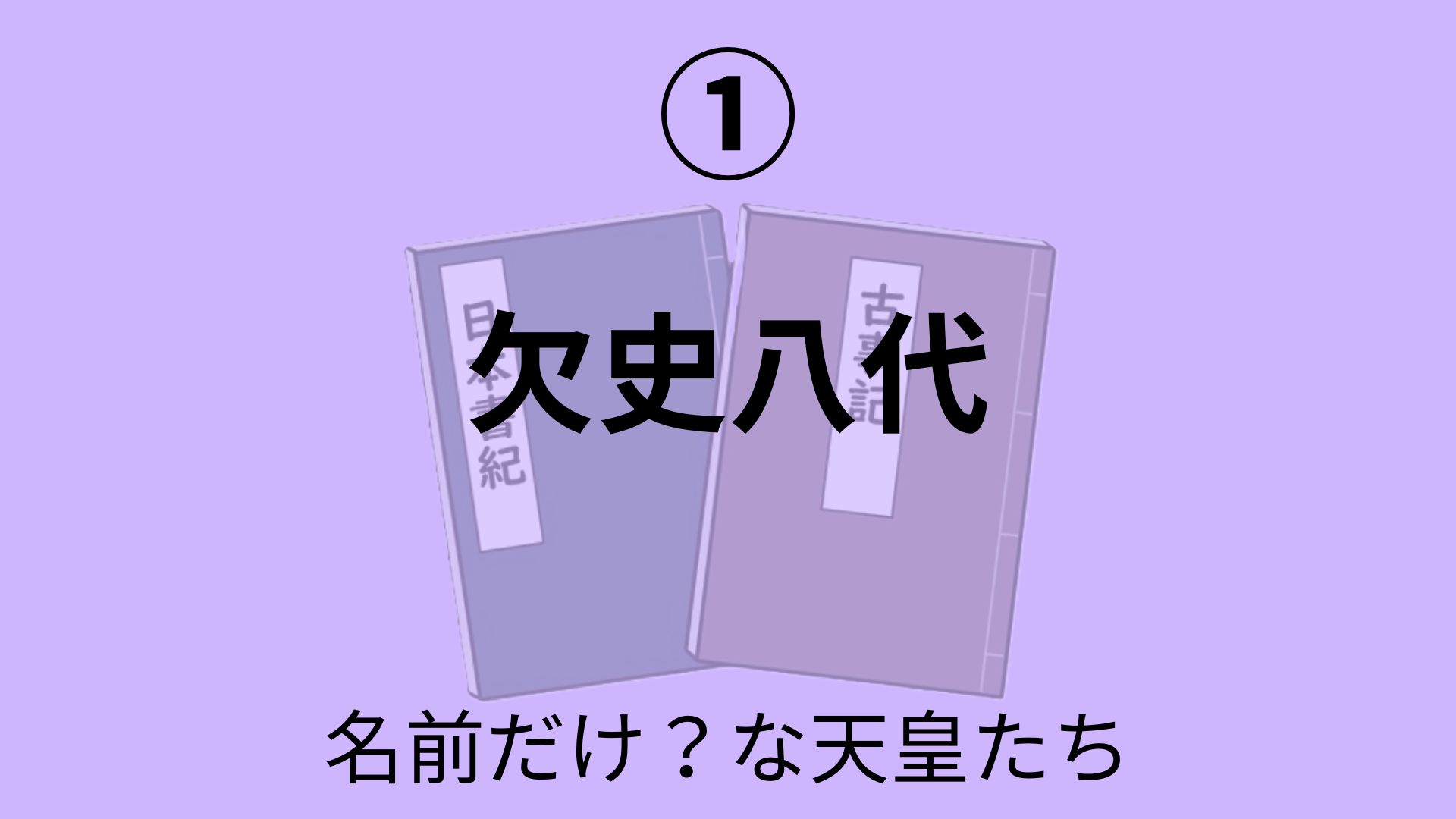 欠史八代