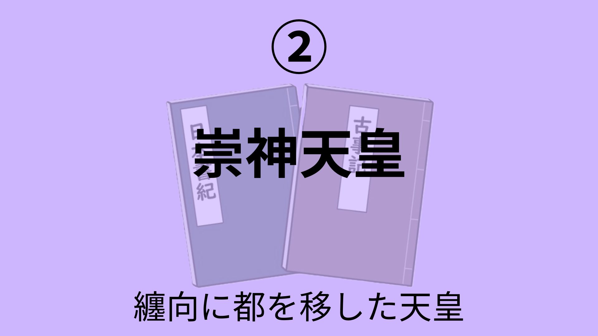 崇神天皇