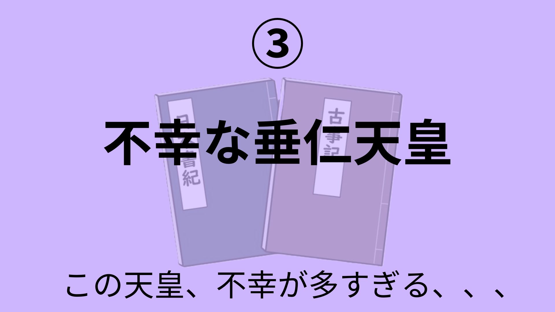 不幸な垂仁天皇