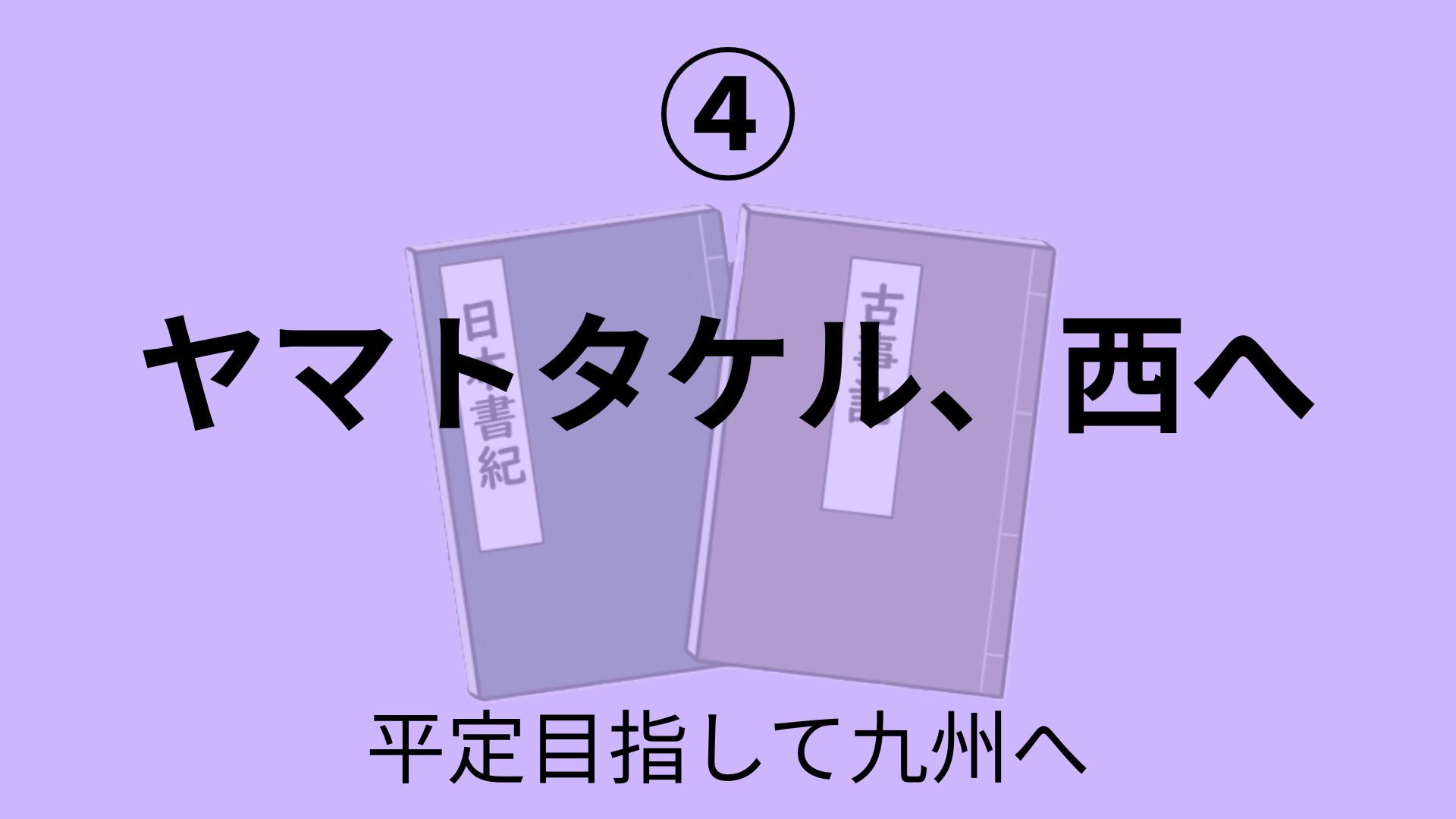 ヤマトタケル、西へ