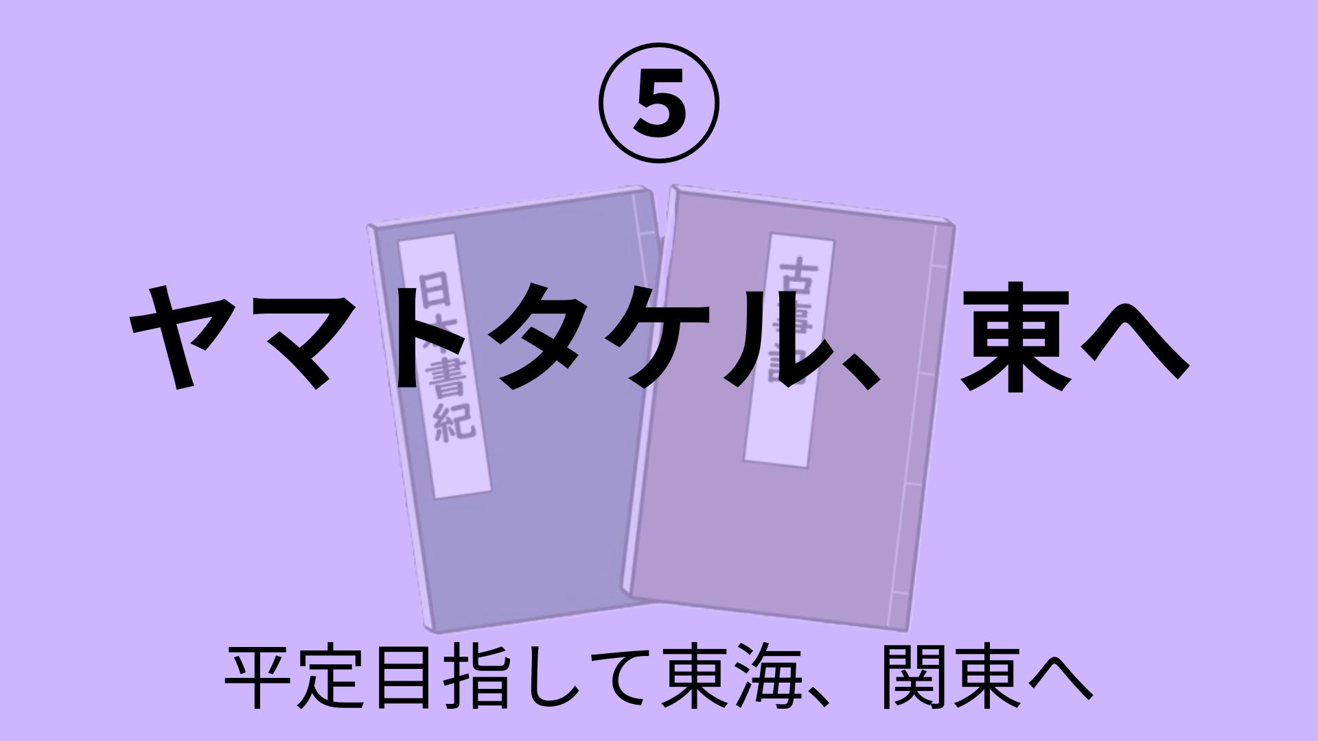 ヤマトタケル、東へ
