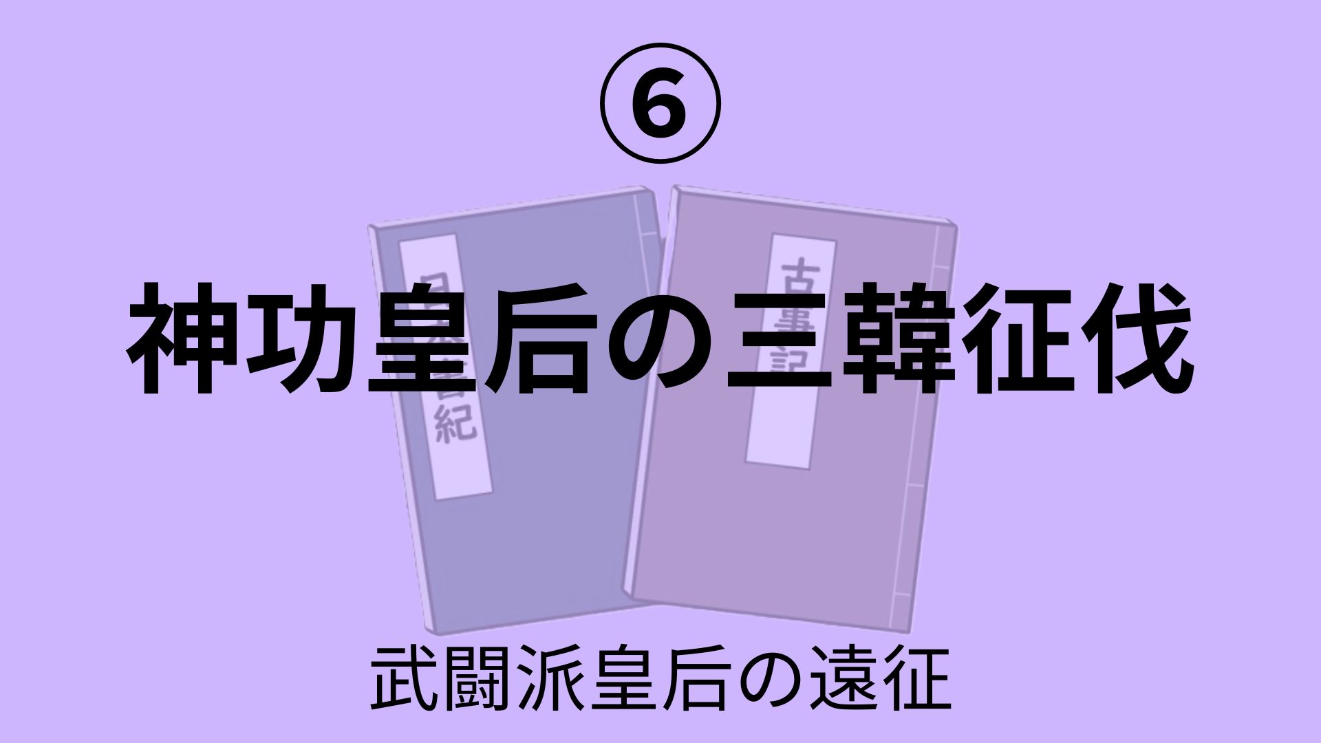 神功皇后の三韓征伐