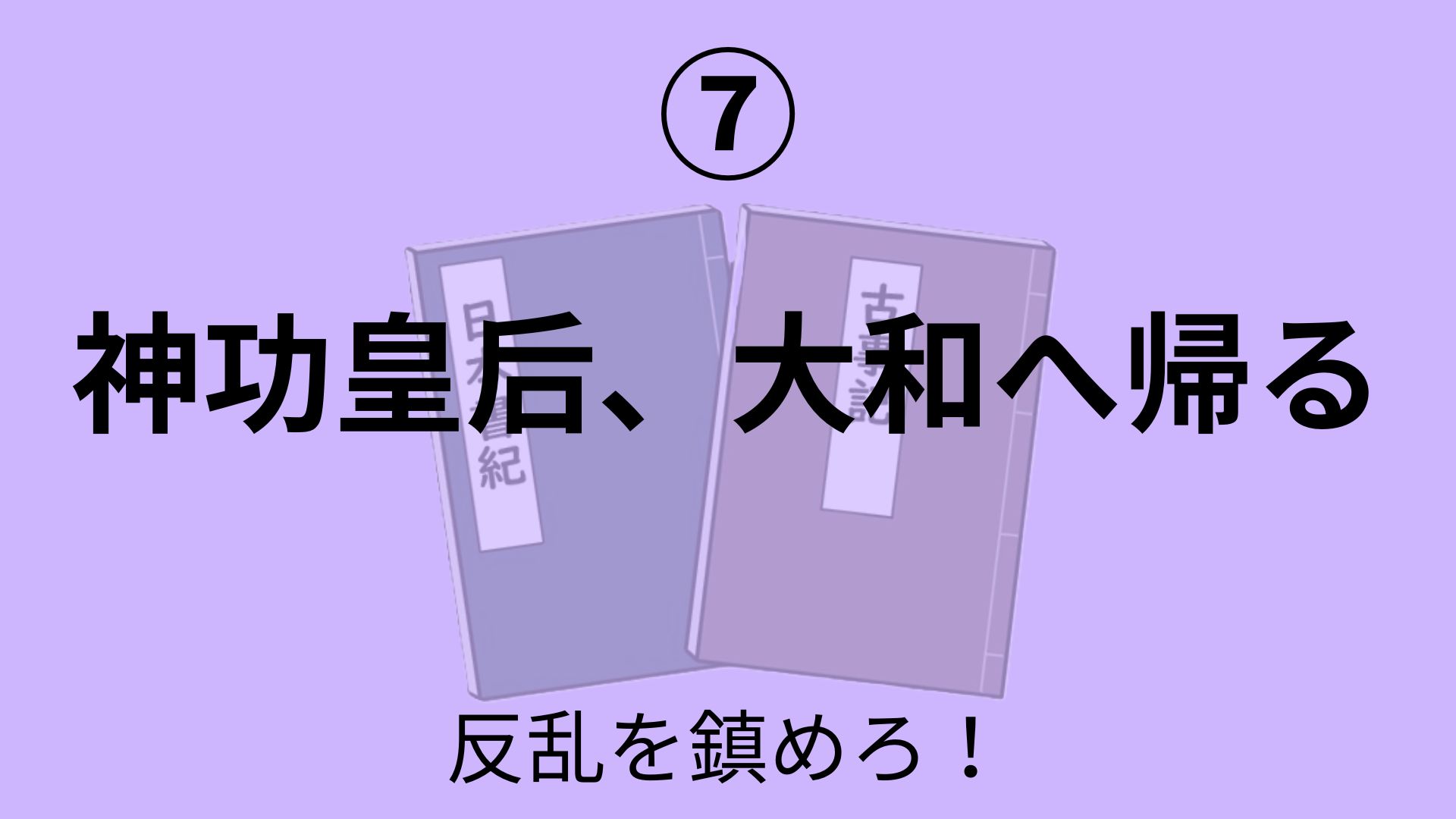 神功皇后、大和へ帰る