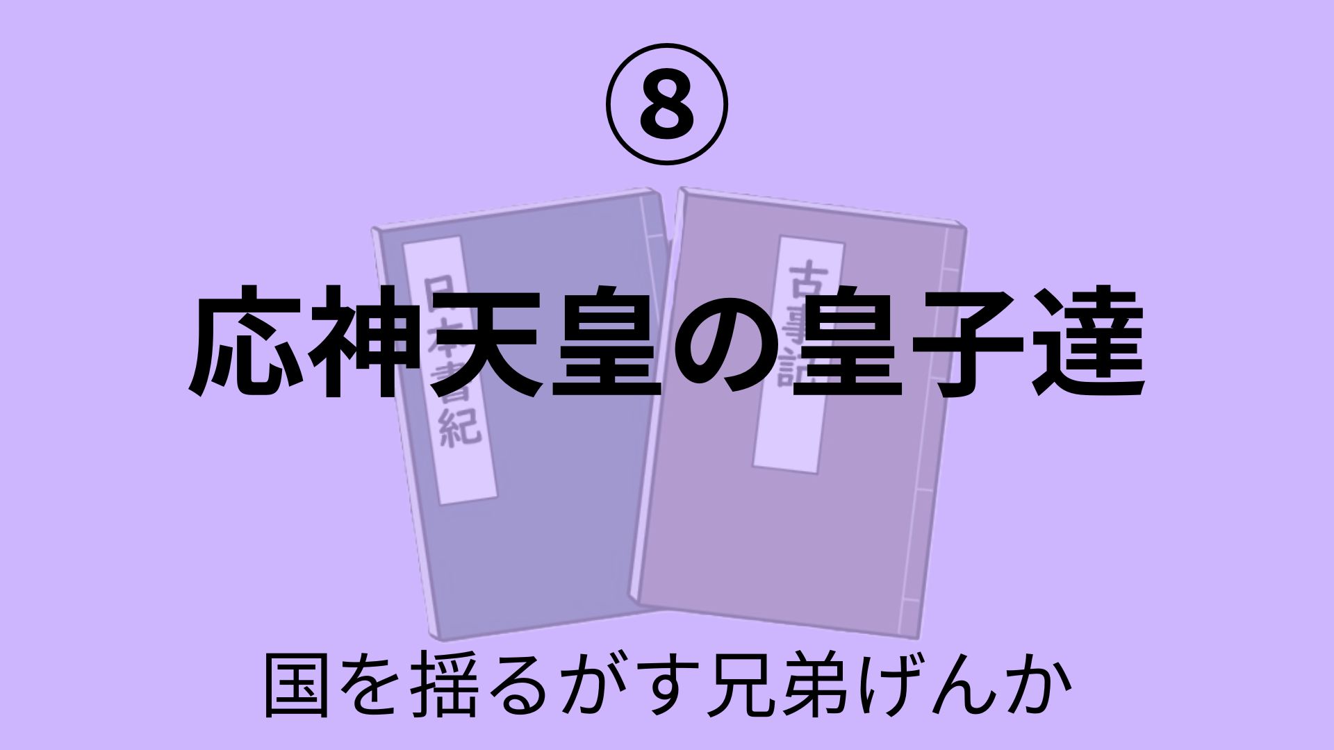 応神天皇の皇子達