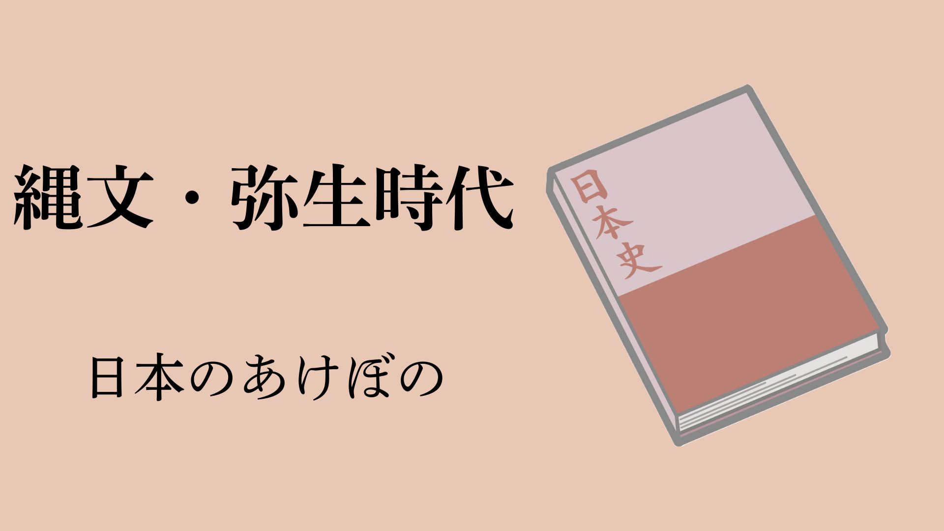 縄文・弥生時代