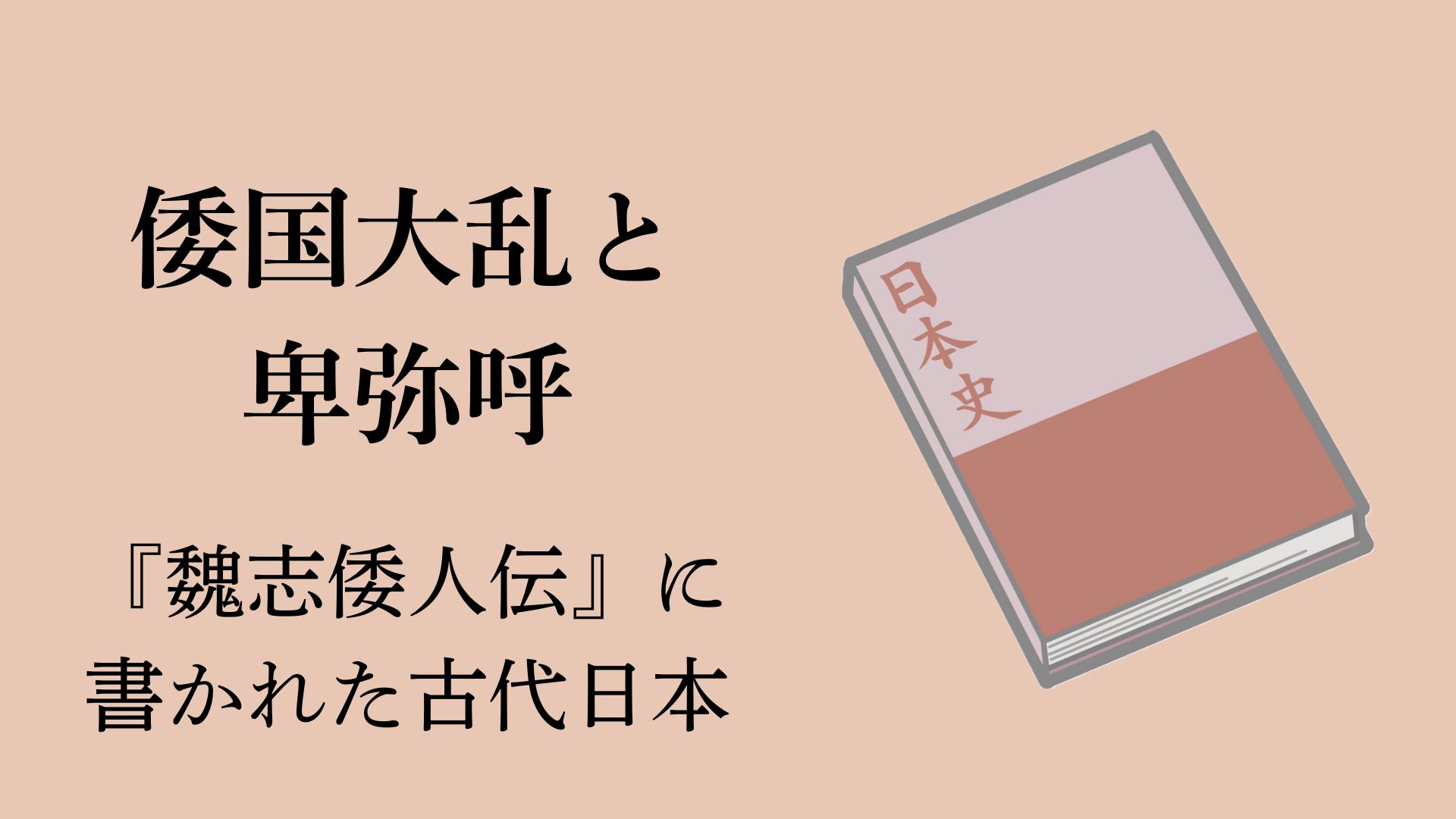 「卑弥呼」と邪馬台国