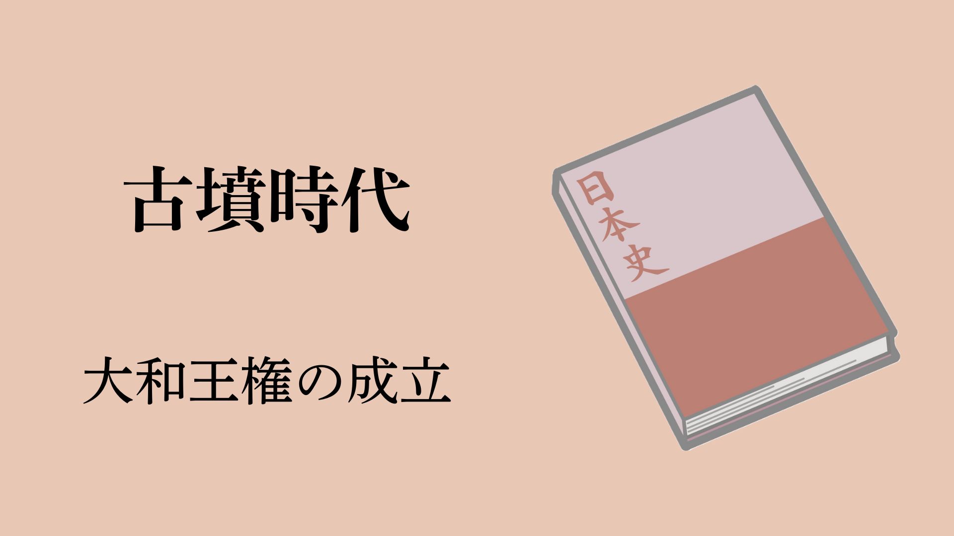 古墳時代