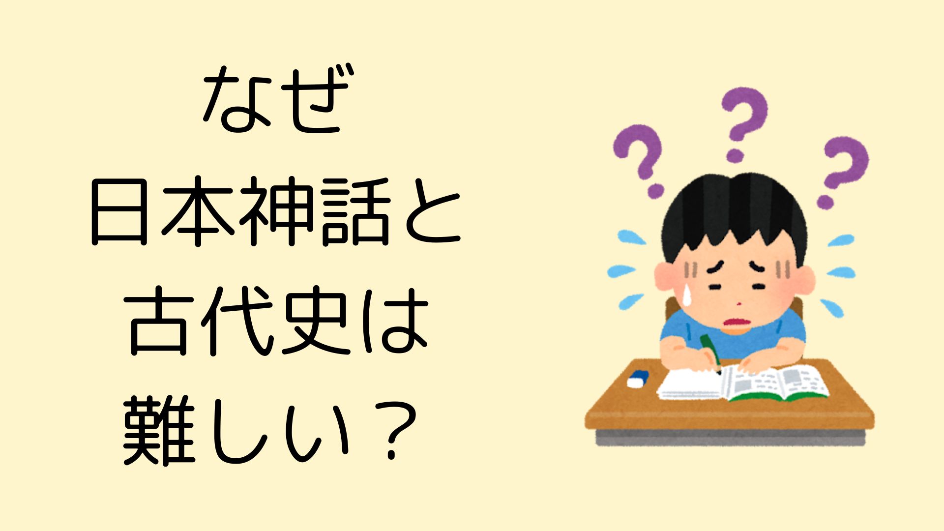 なぜ日本神話と古代史は難しい？