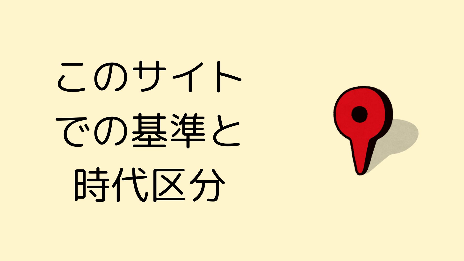 このサイトでの基準と時代区分
