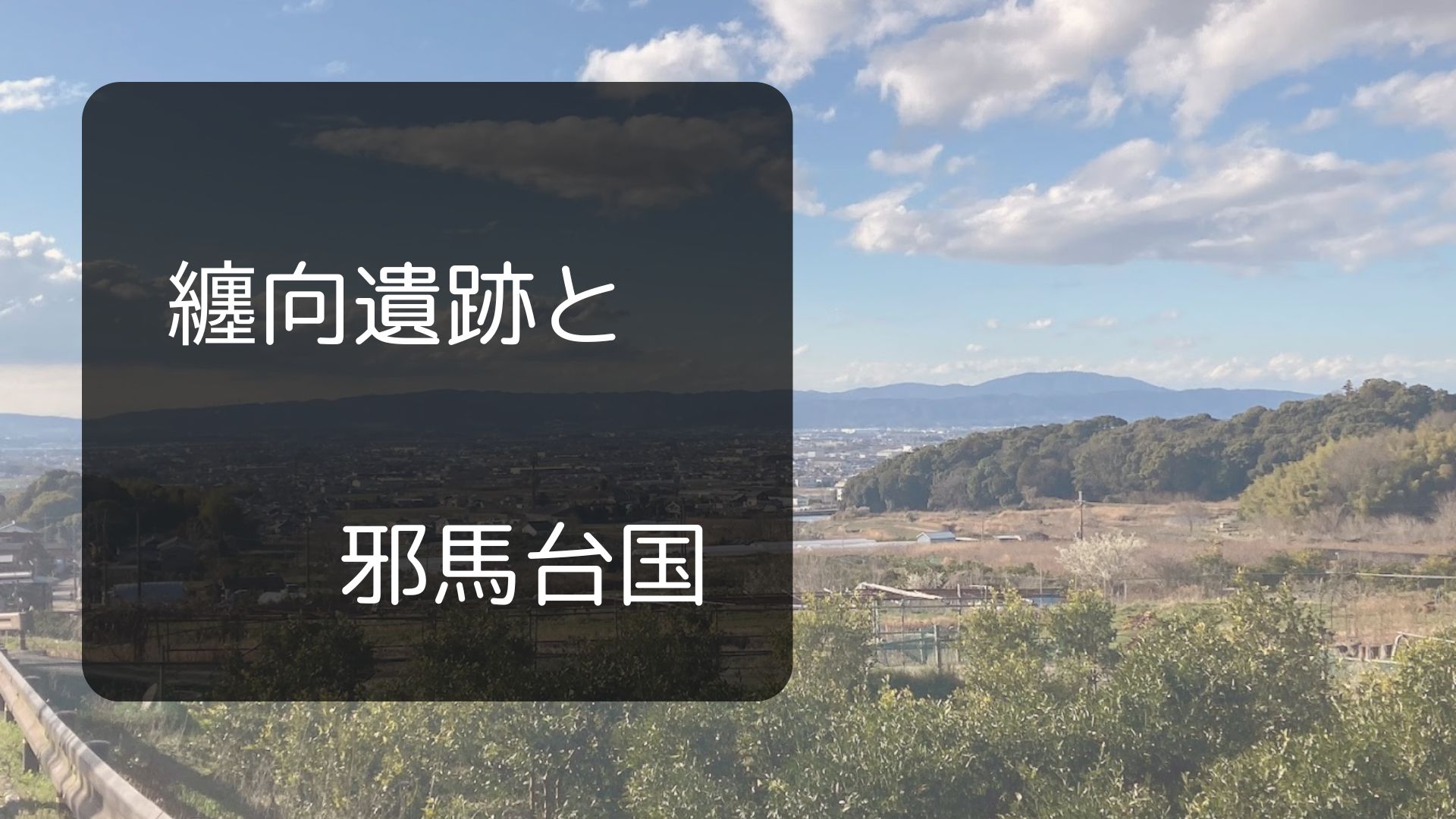 纏向遺跡と邪馬台国