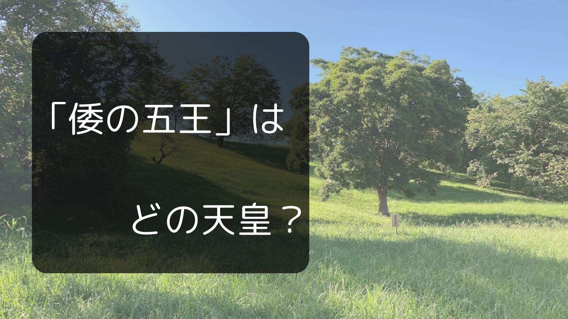 「倭の五王」はどの天皇？