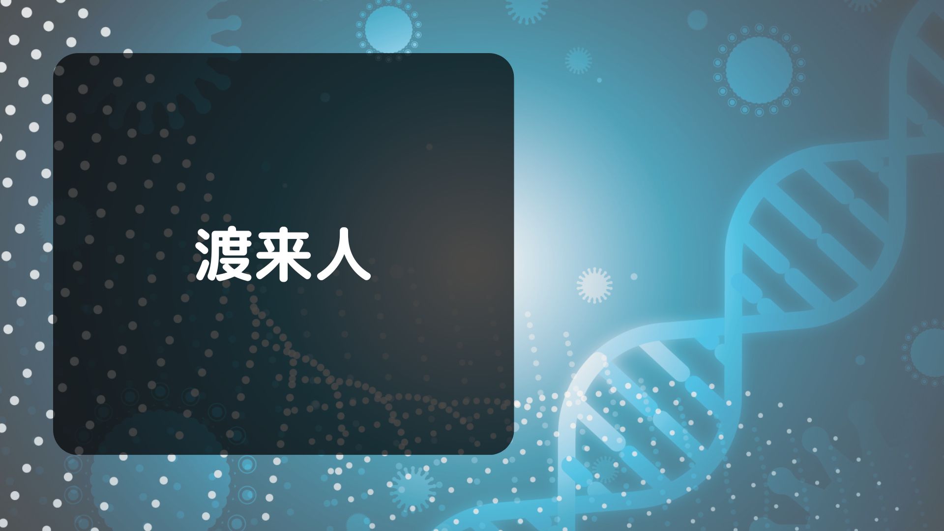 渡来人