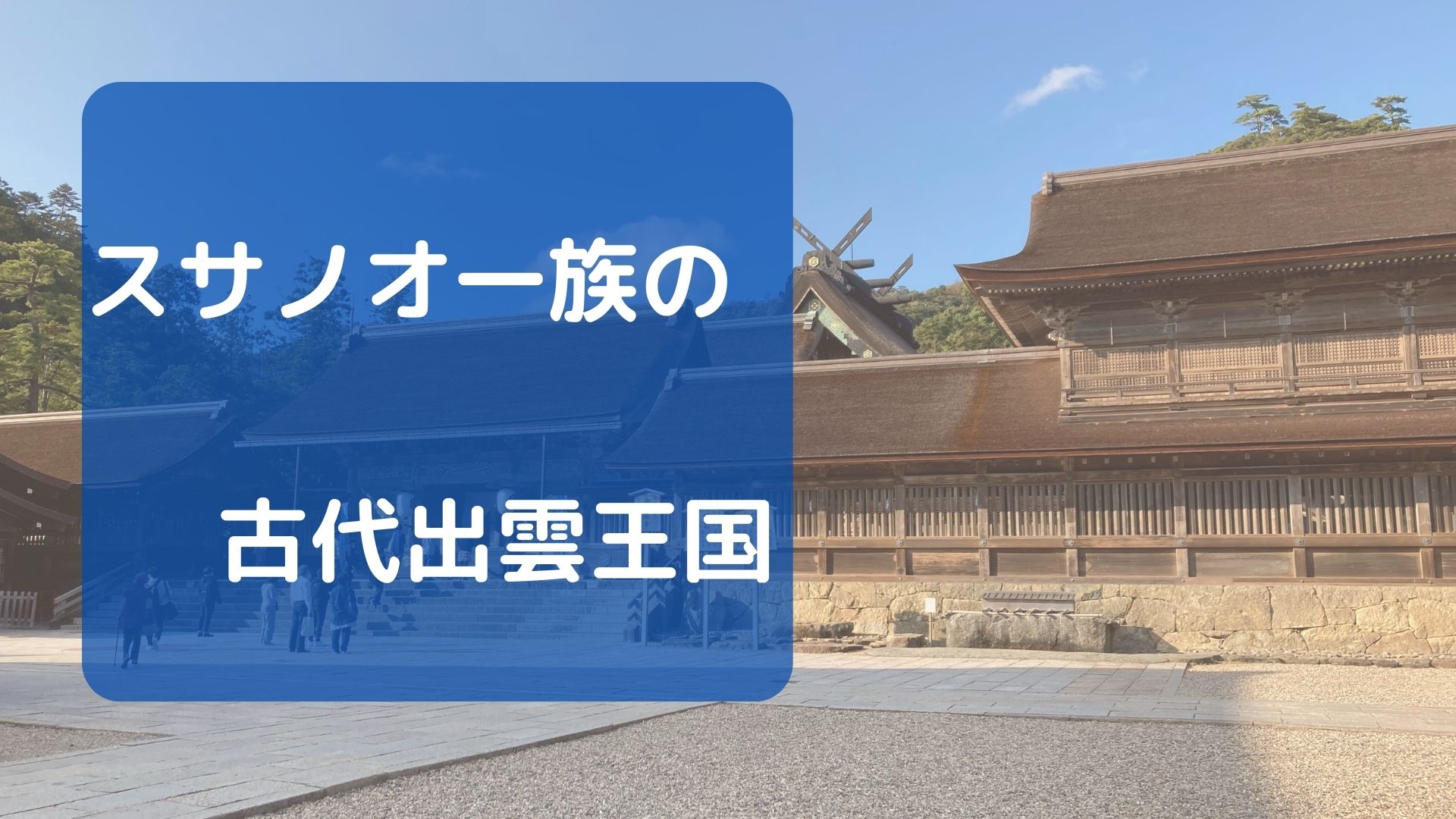 スサノオ一族の古代出雲王国