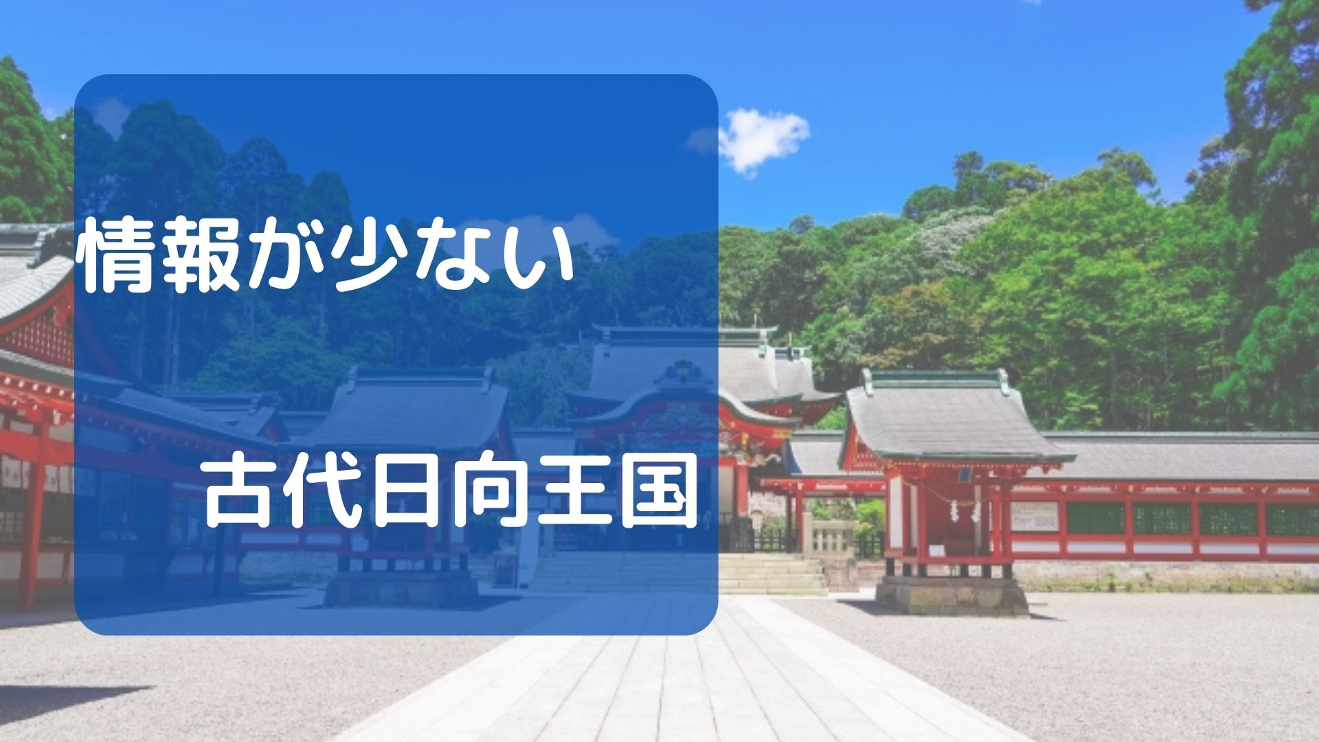 情報が少ない古代日向王国