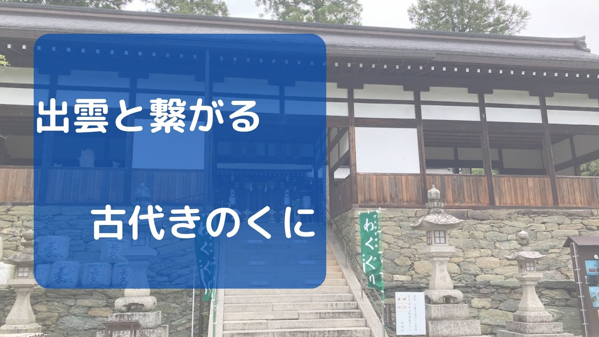 出雲と繋がる古代きのくに