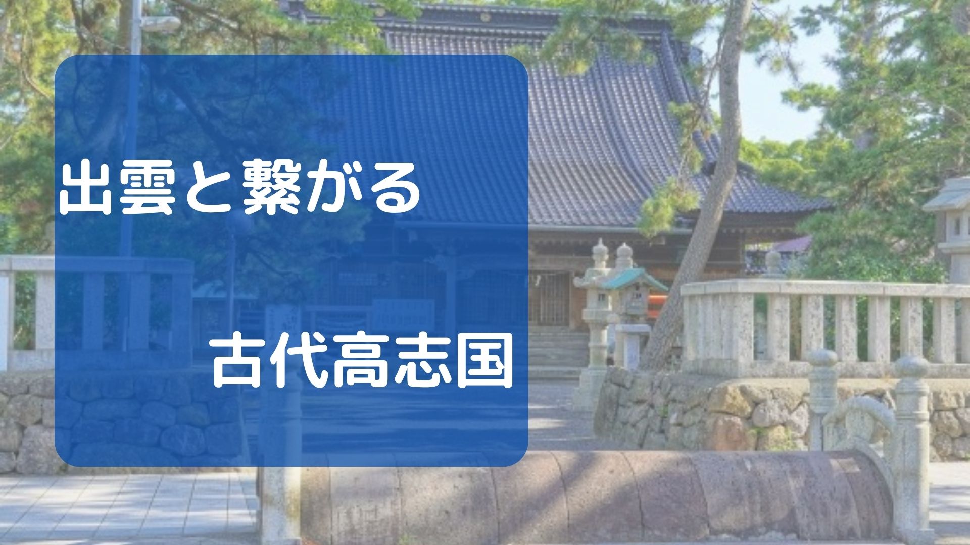 出雲と繋がる高志国