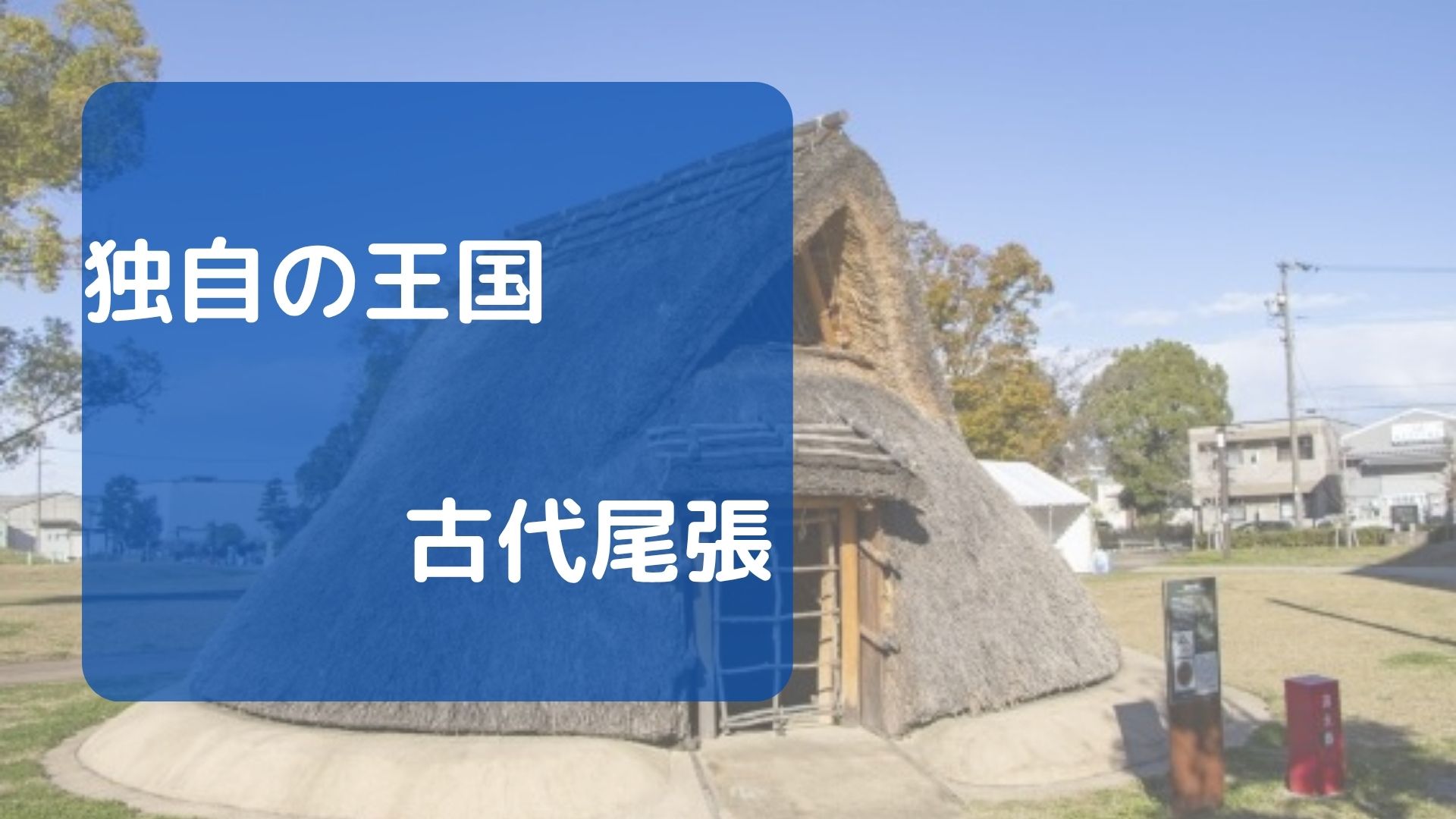 独自の王国・古代尾張