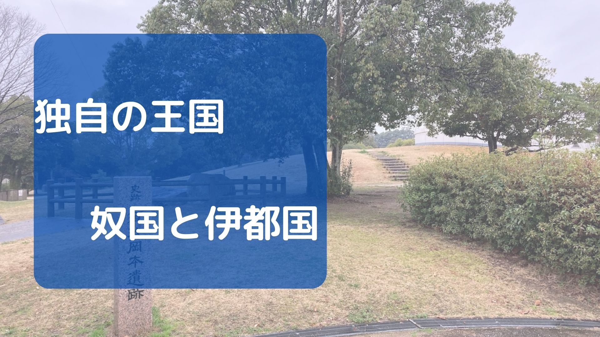 独自の王国・奴国と伊都国