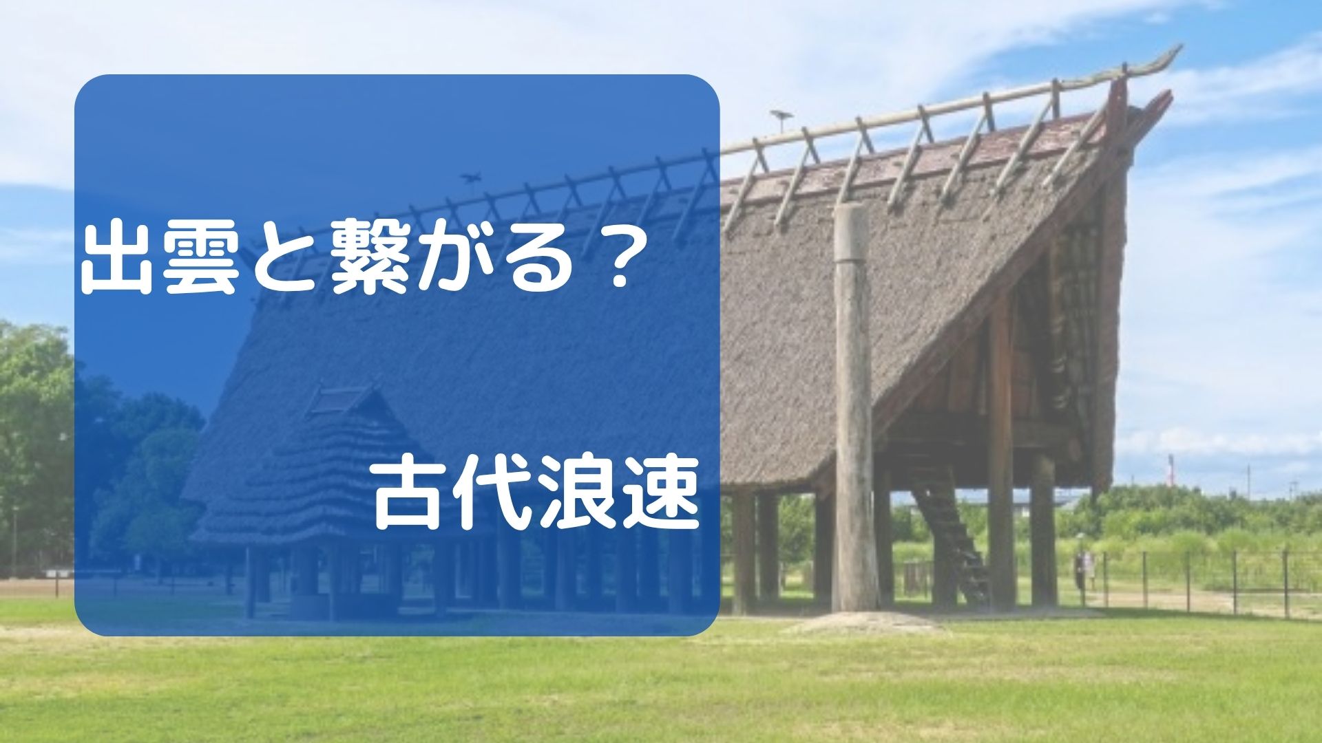出雲と繋がる？古代浪速