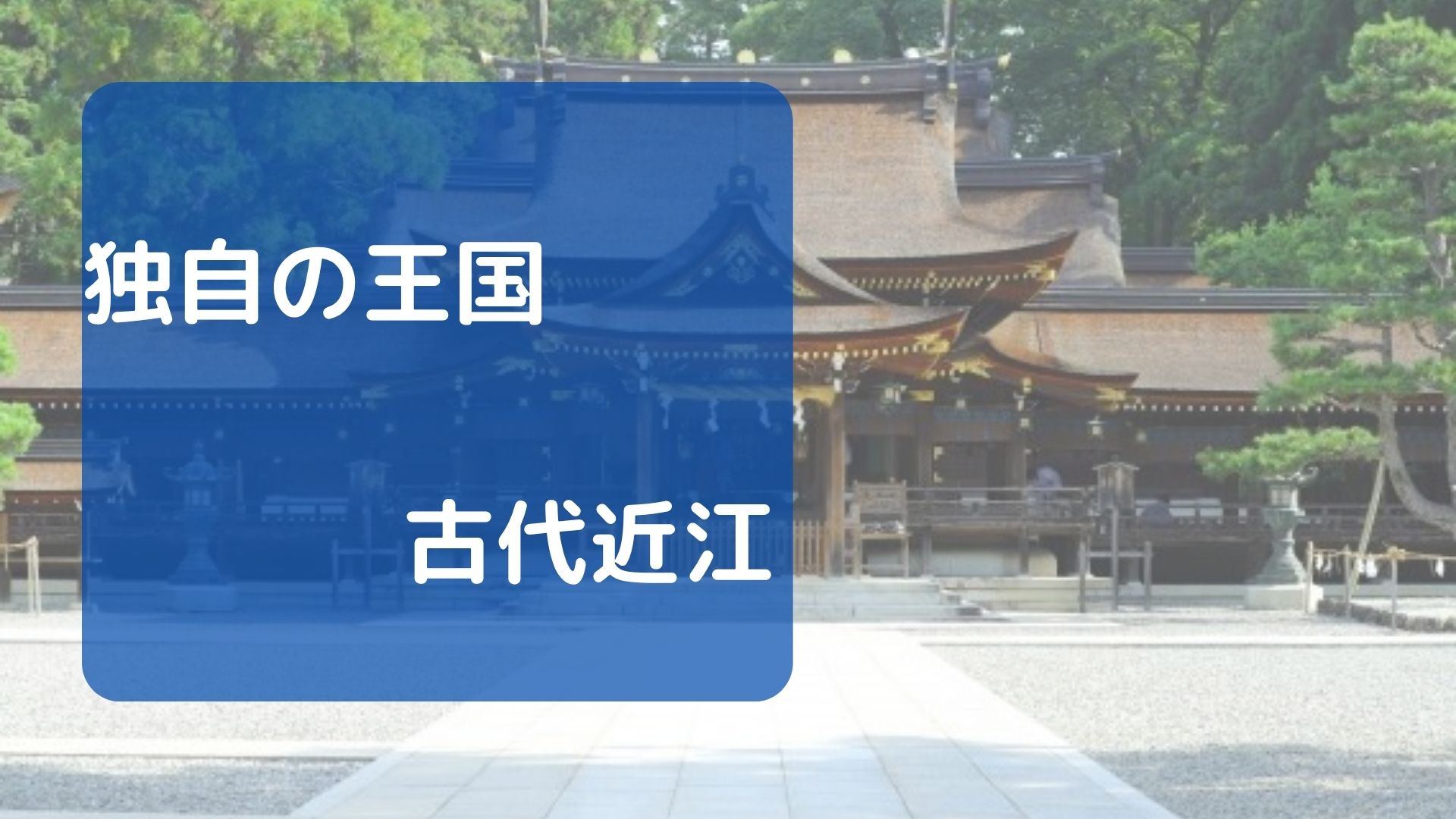 独自の王国・古代近江