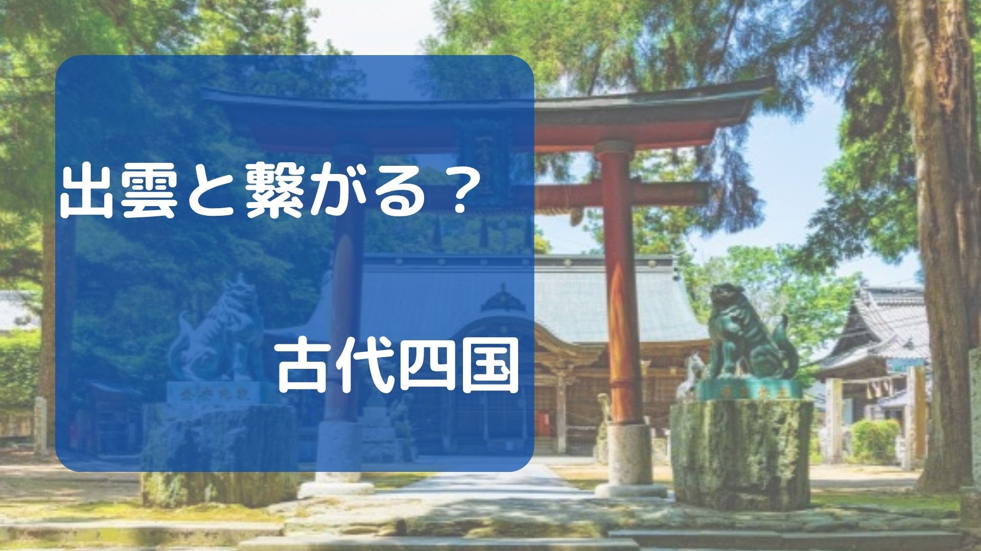 出雲と繋がる？古代四国
