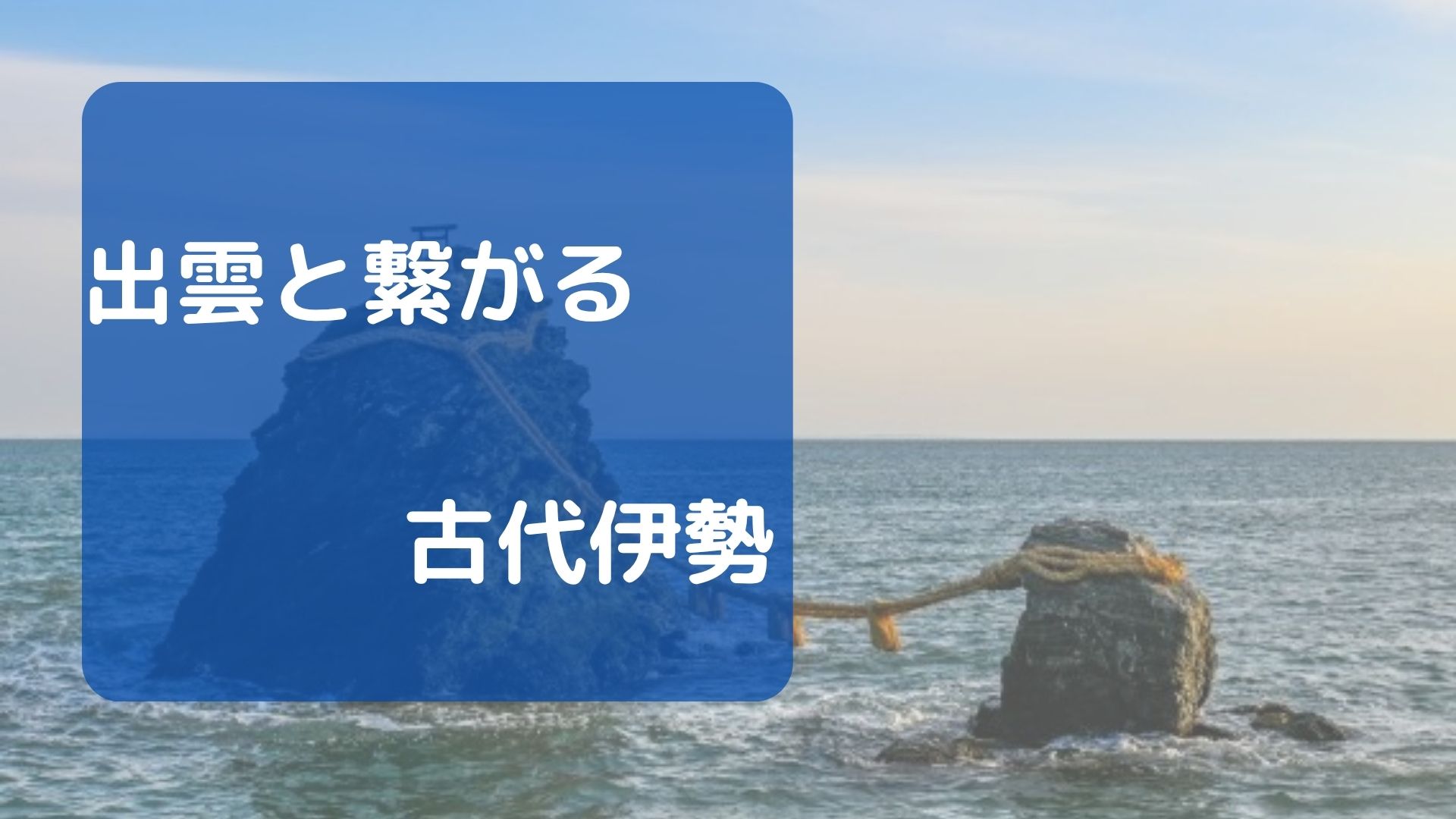出雲と繋がる古代伊勢