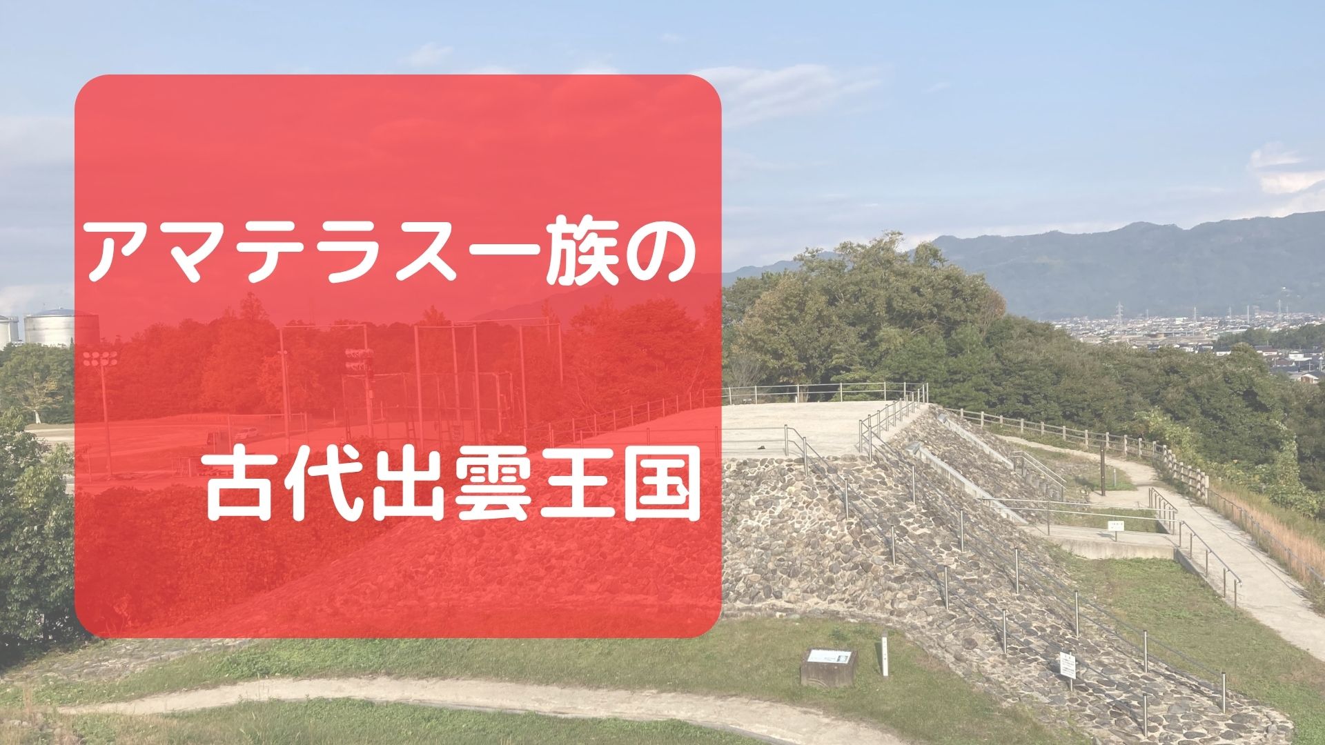 アマテラス一族の古代出雲王国