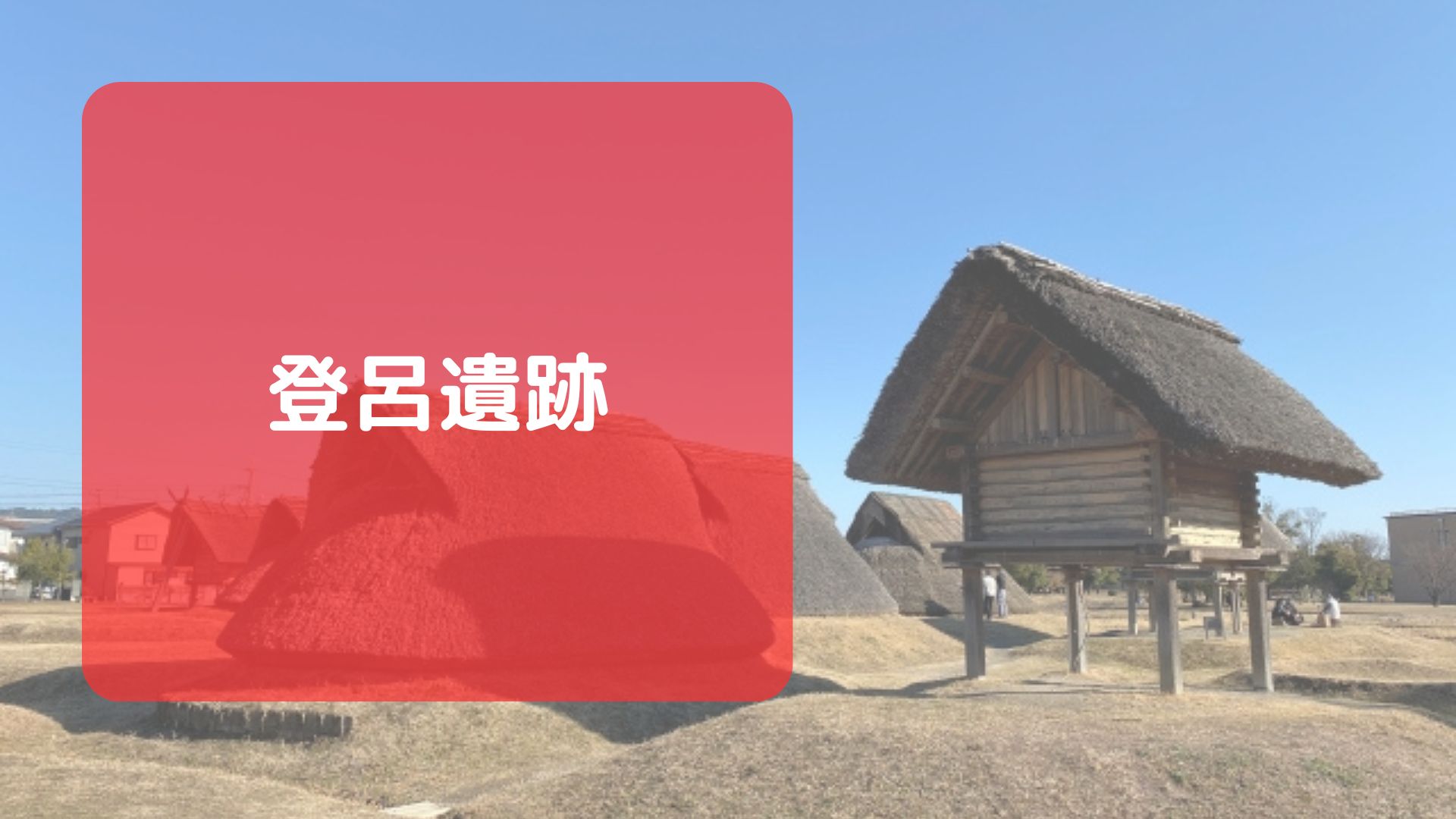 登呂遺跡