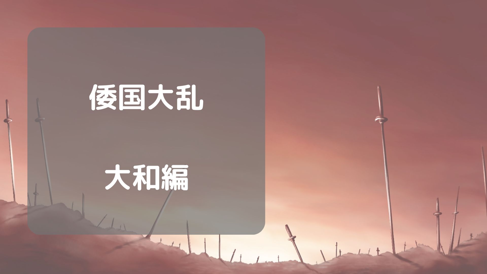 倭国大乱　大和編