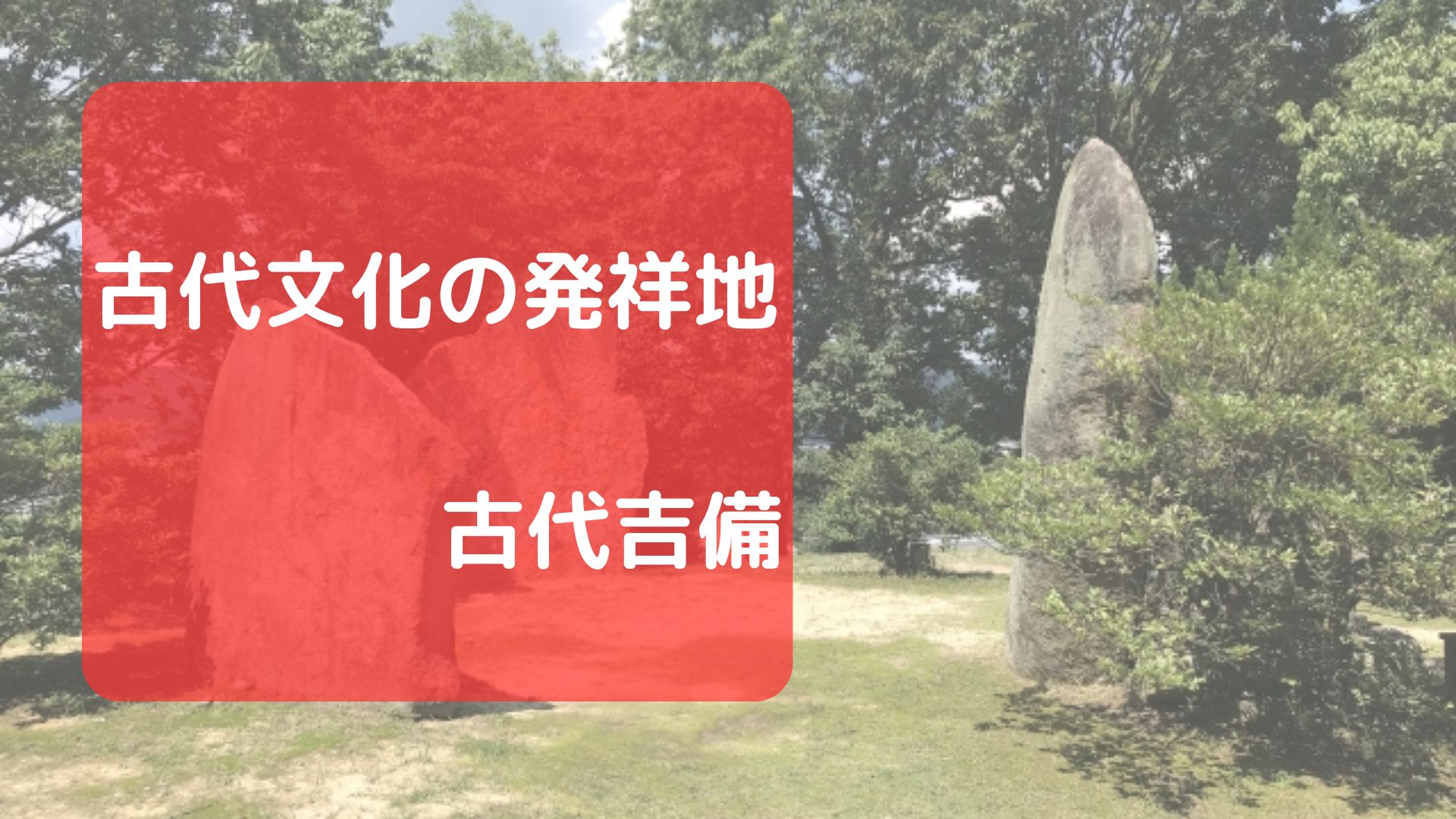 古代吉備のはじまり